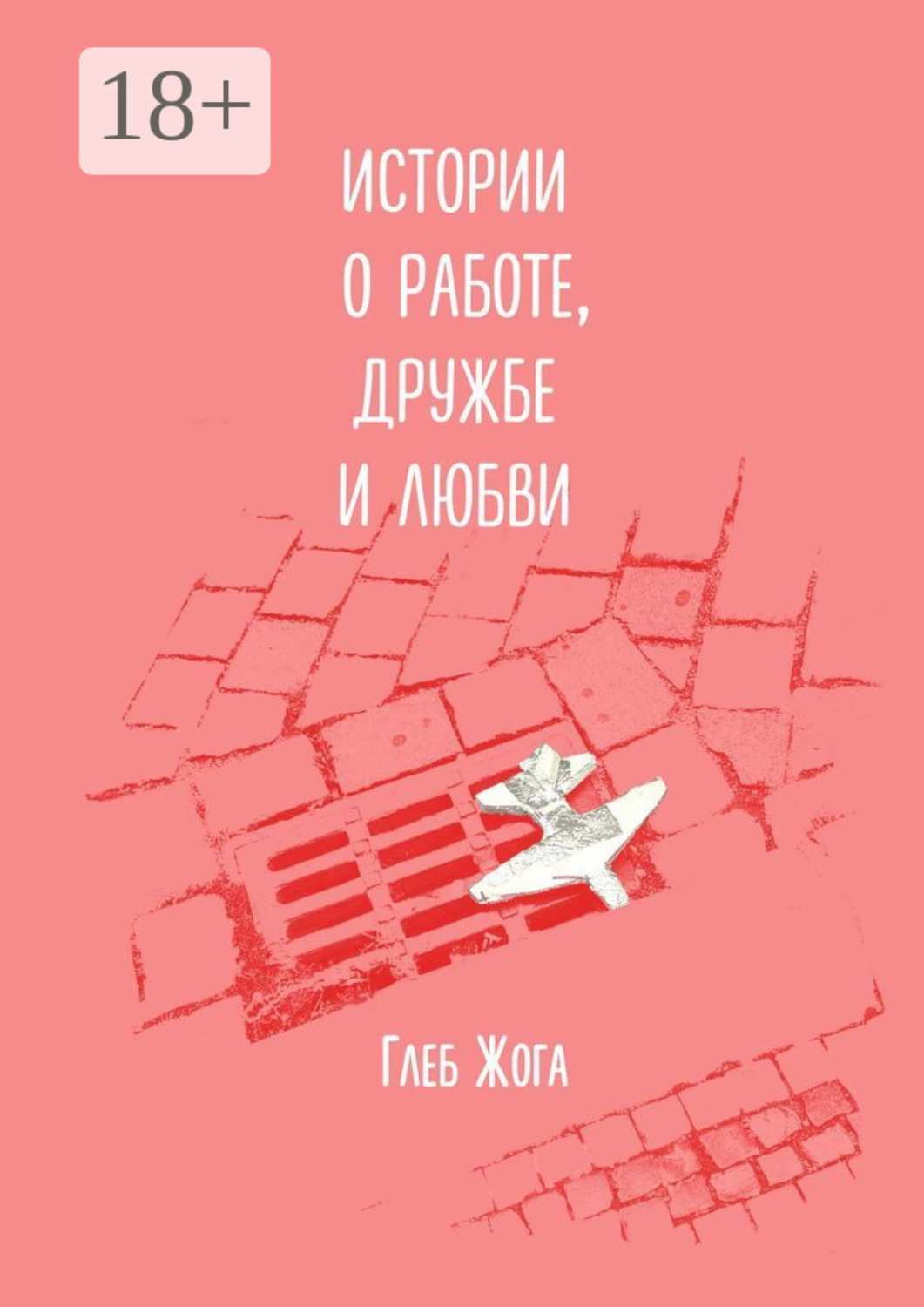 Обложка книги «Истории о работе, дружбе и любви»