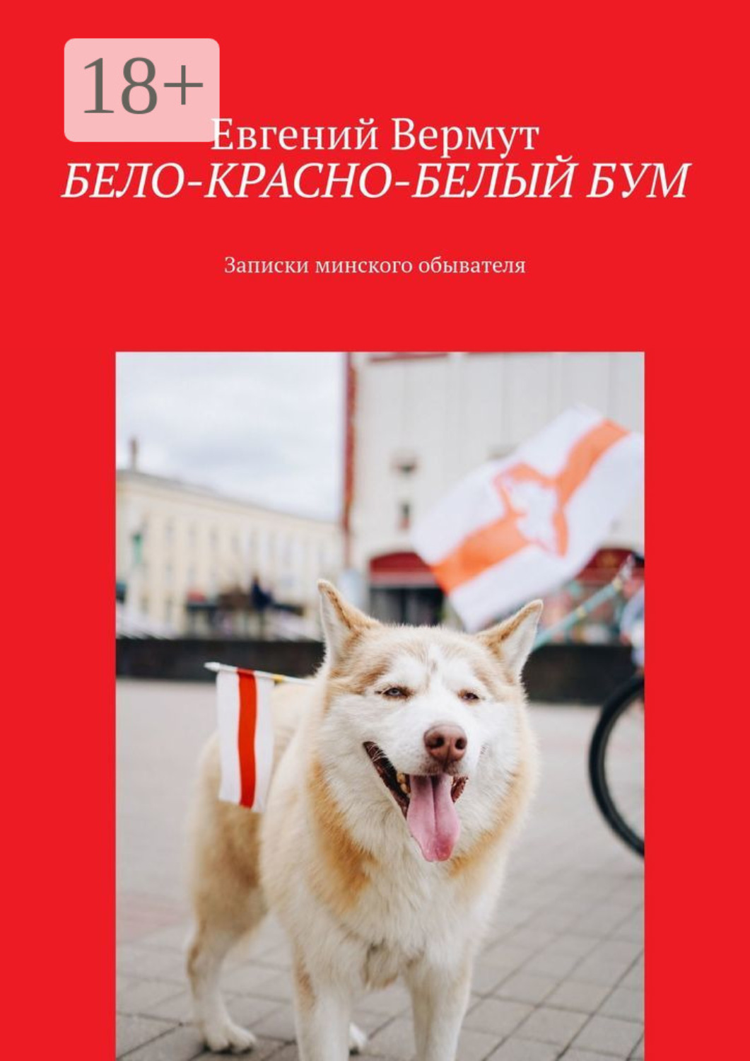 Обложка книги «БЕЛО-КРАСНО-БЕЛЫЙ БУМ. Записки минского обывателя»