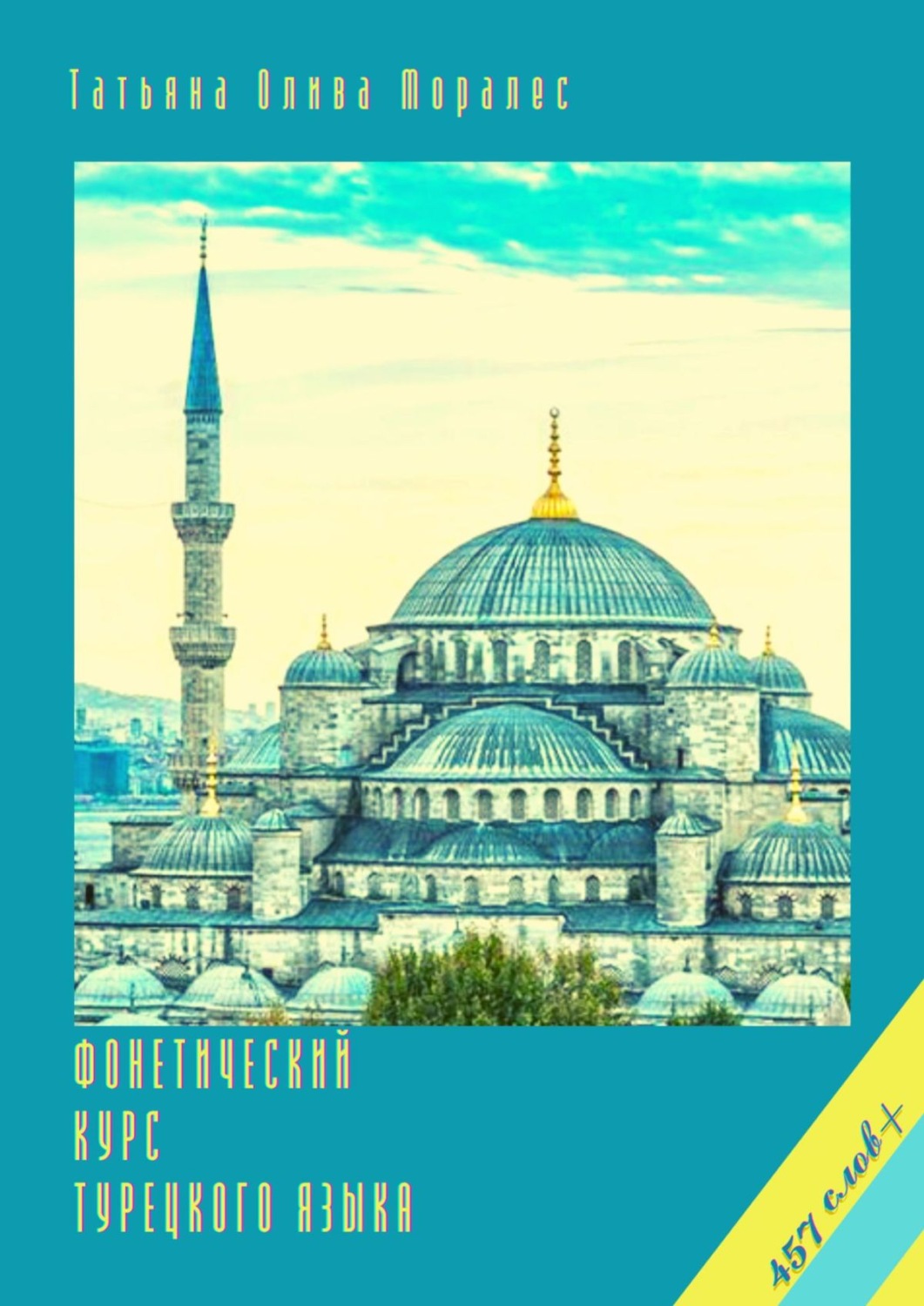 Обложка книги «Фонетический курс турецкого языка. 457 слов+»