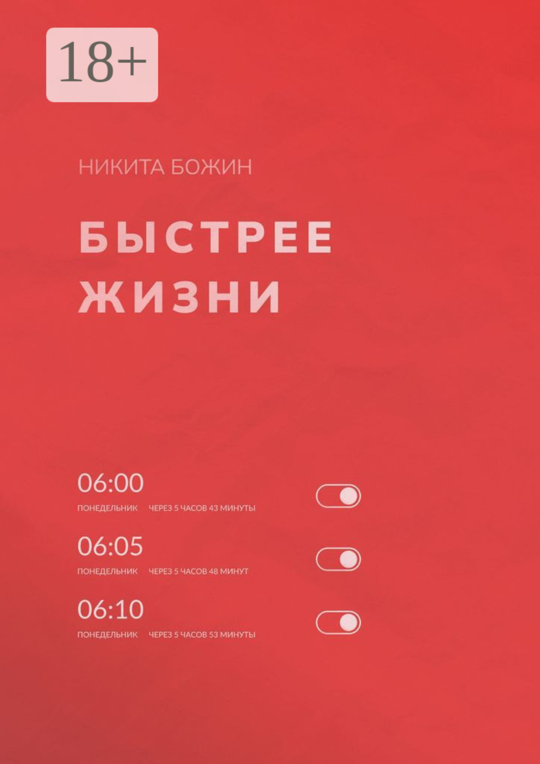 Обложка книги «Быстрее жизни»