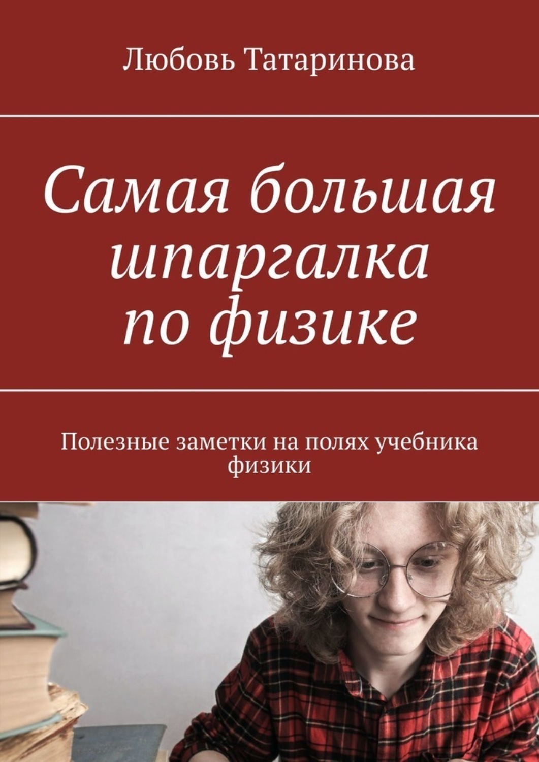 Обложка книги «Самая большая шпаргалка по физике. Полезные заметки на полях учебника физики»