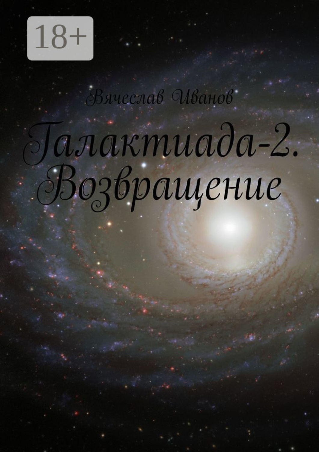 Обложка книги «Галактиада-2. Возвращение»