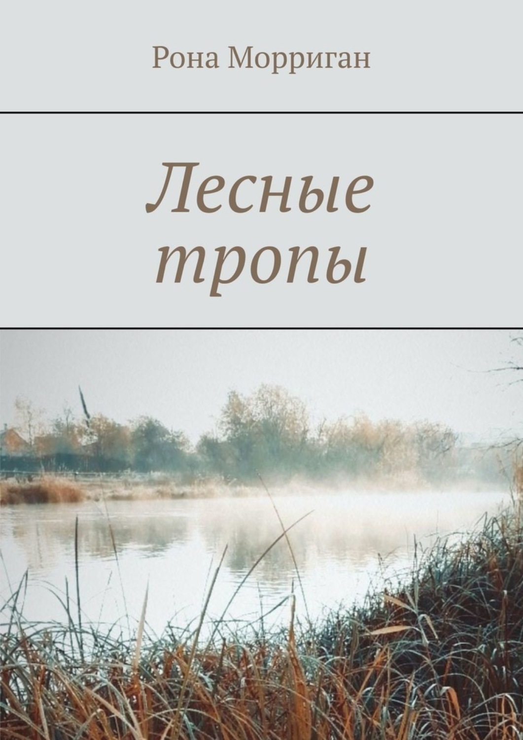 Обложка книги «Лесные тропы»