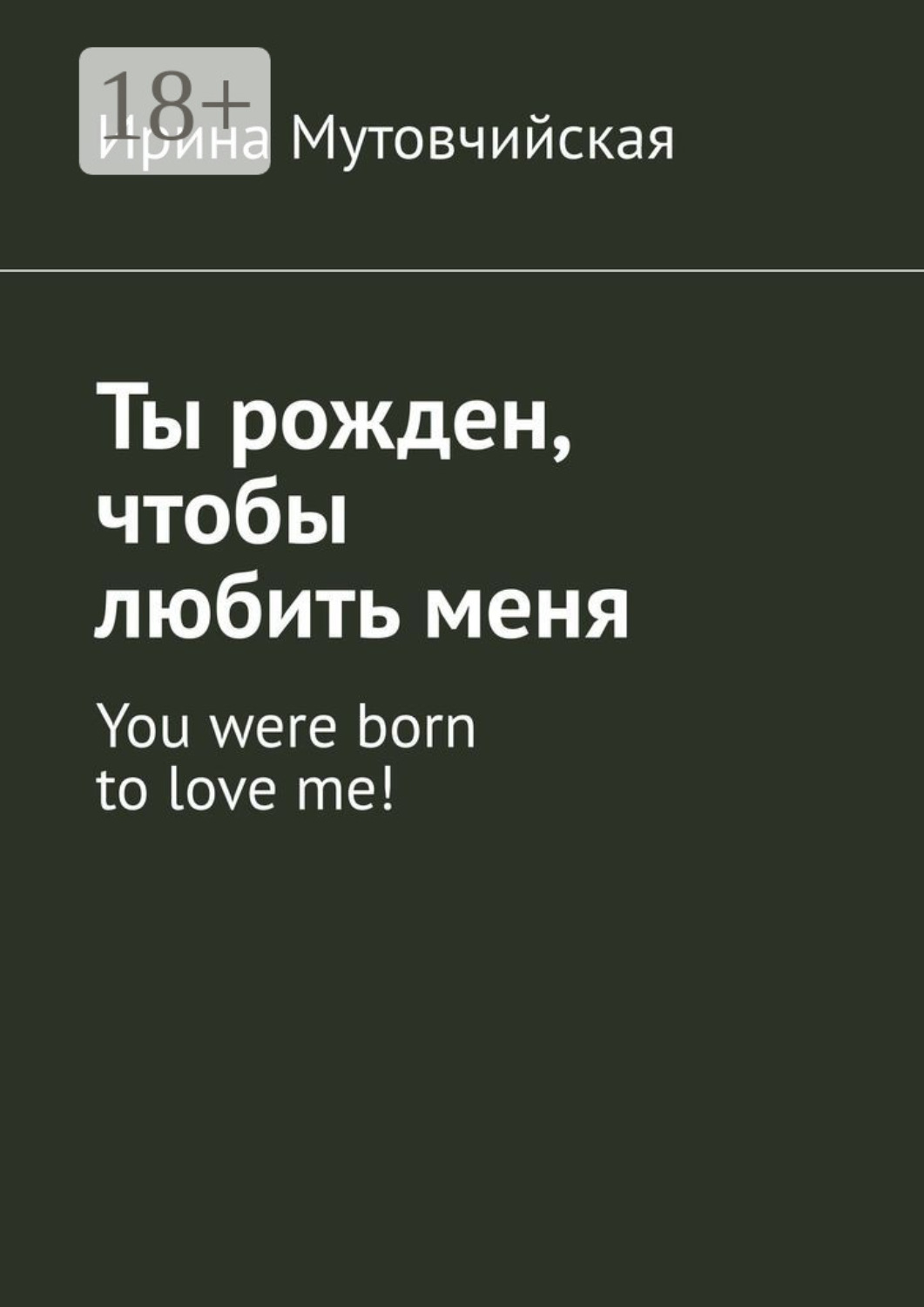 Обложка книги «Ты рожден, чтобы любить меня. You were born to love me!»