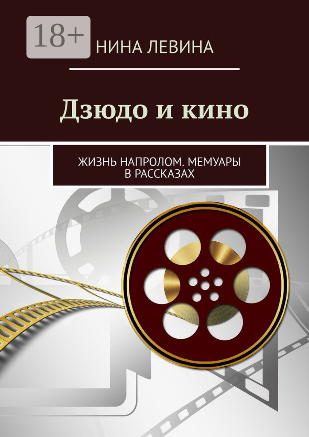 Обложка книги «Дзюдо и кино. Жизнь напролом. Мемуары в рассказах»