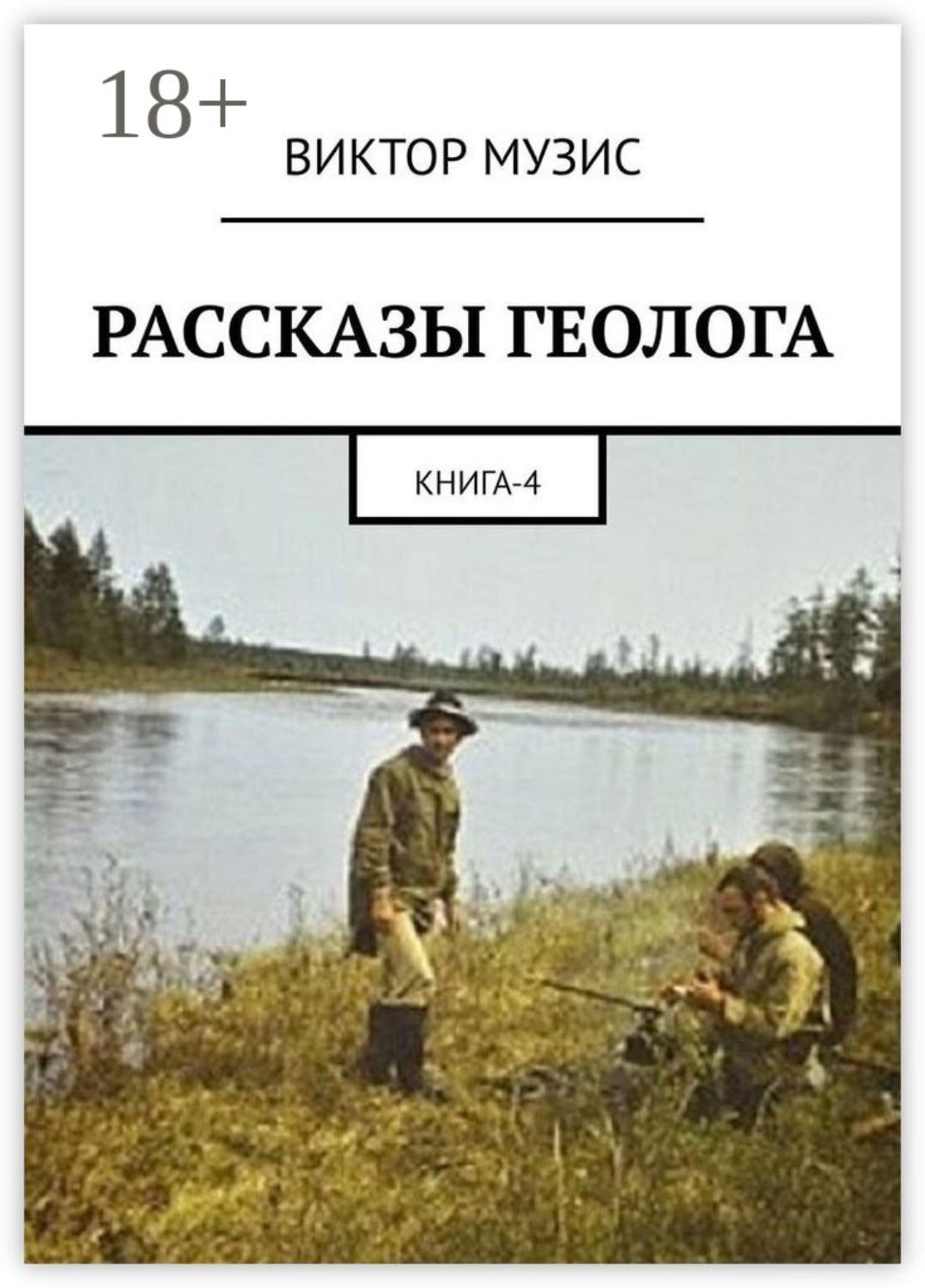 Обложка книги «РАССКАЗЫ ГЕОЛОГА. Книга 4»