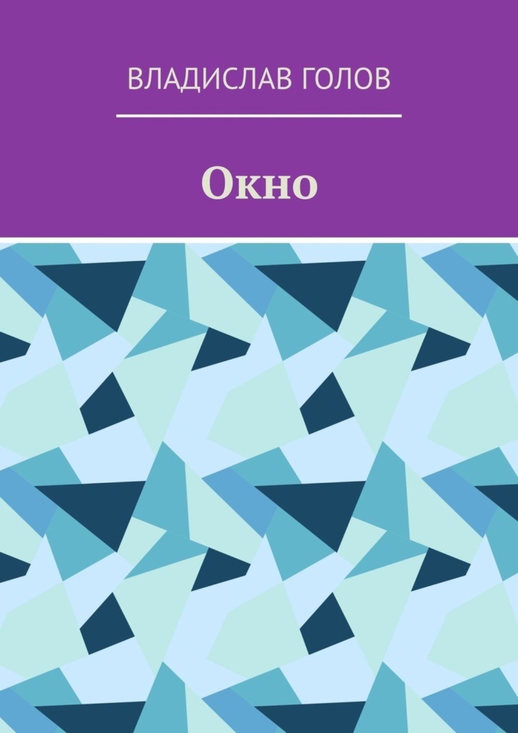 Обложка книги «Окно»