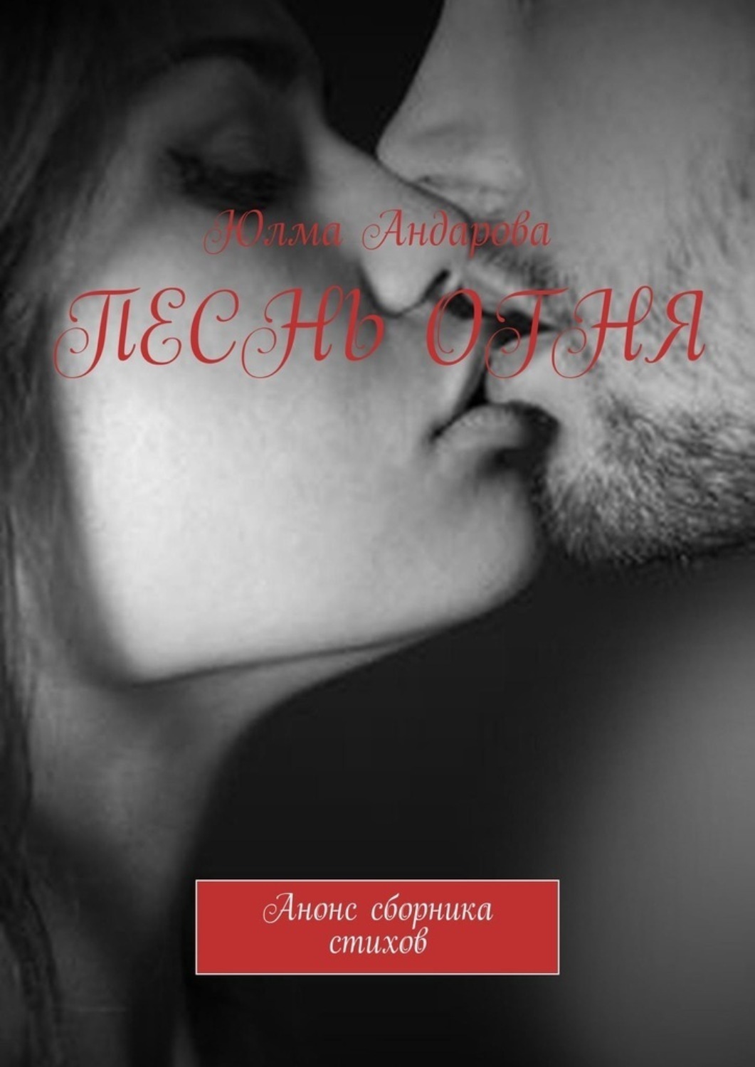 Обложка книги «Песнь огня. Анонс сборника стихов»