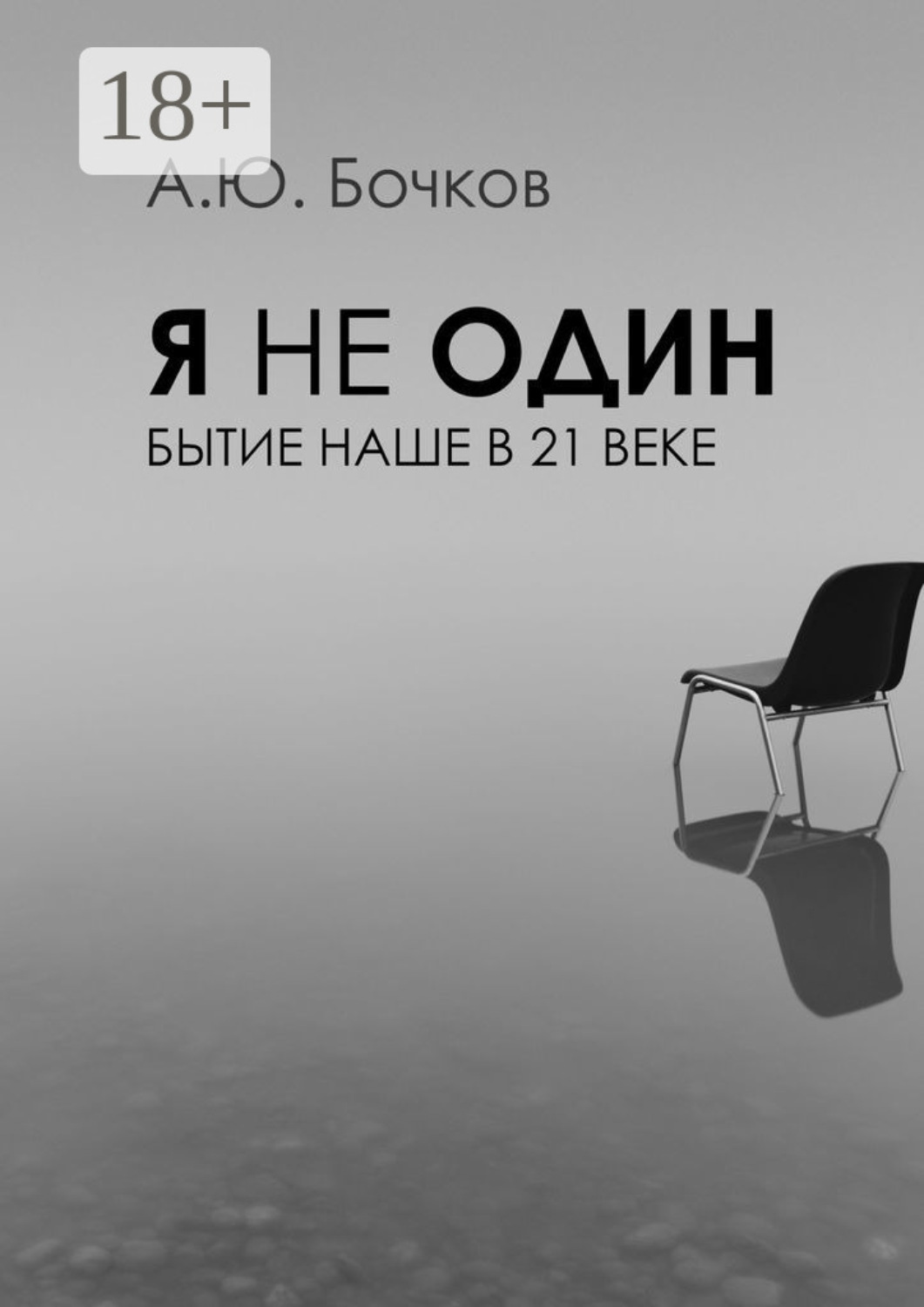 Обложка книги «Я не один. Бытие наше в 21-м веке»