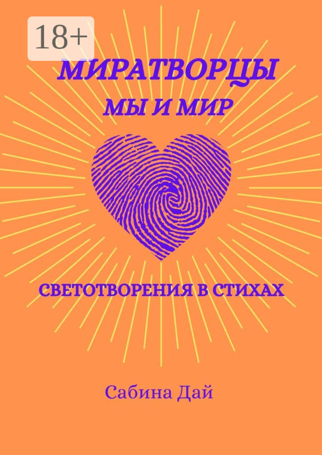 Обложка книги «МираТворцы ~ мы и мир. СветоТворения в стихах»