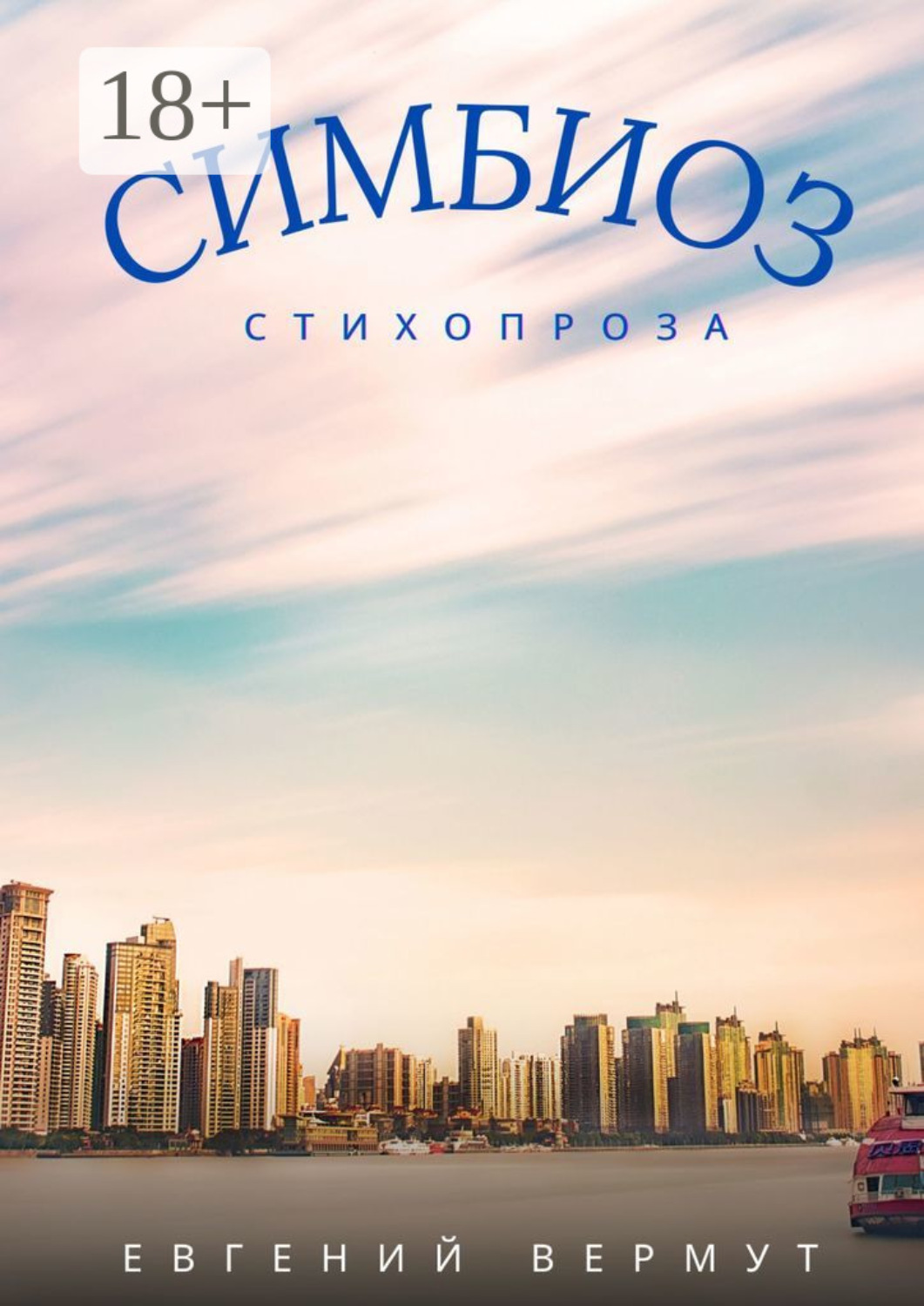 Обложка книги «Симбиоз»
