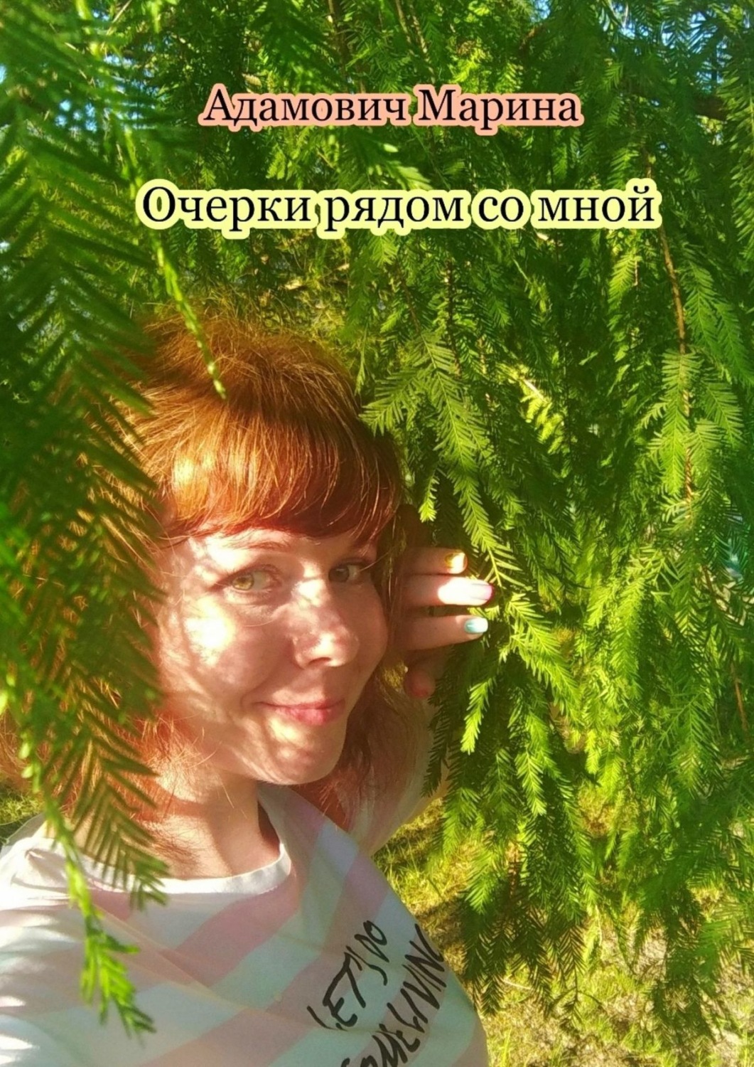 Обложка книги «Очерки рядом со мной»