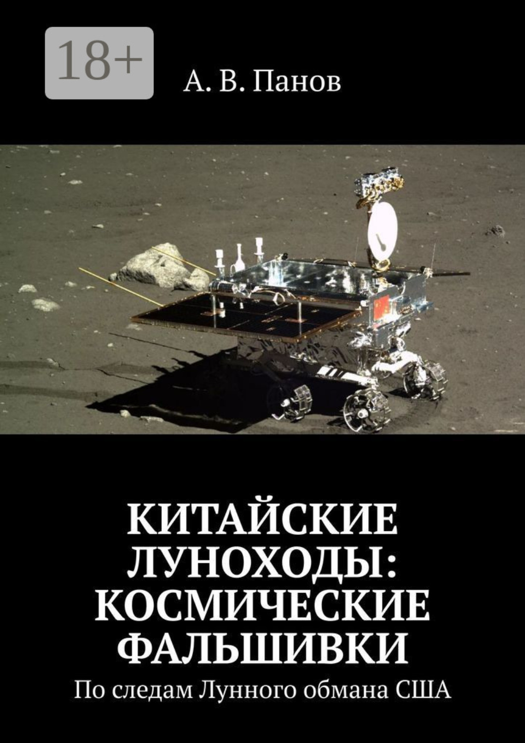 Обложка книги «Китайские луноходы: космические фальшивки. По следам Лунного обмана США»