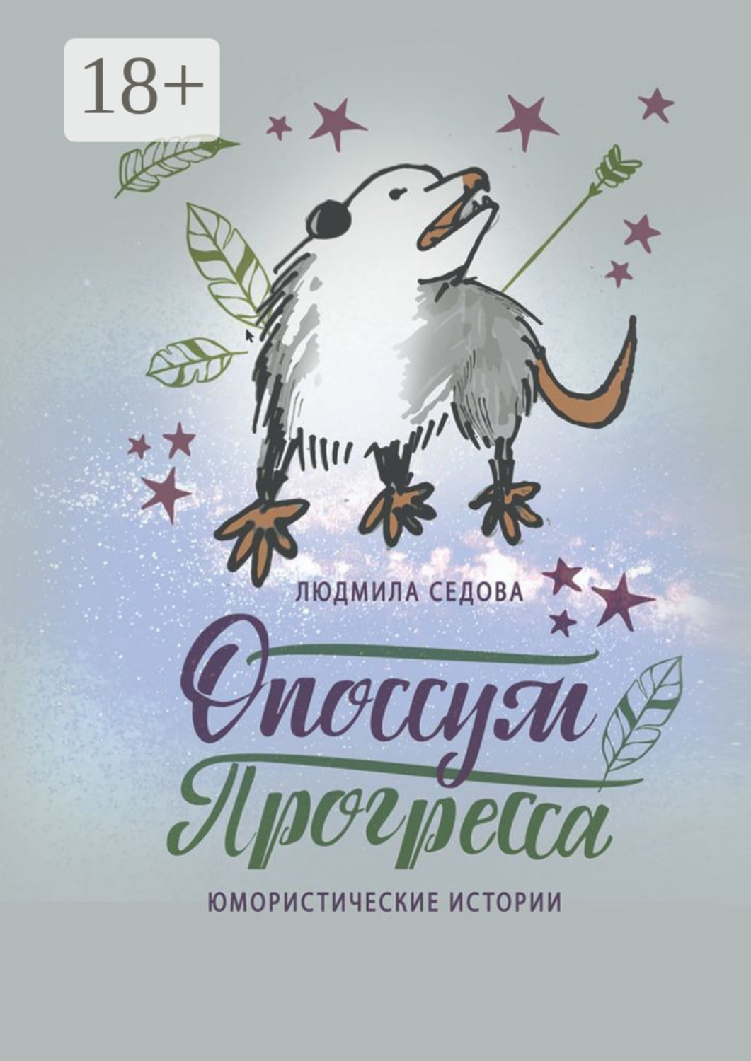 Обложка книги «Опоссум прогресса. Юмористические истории»