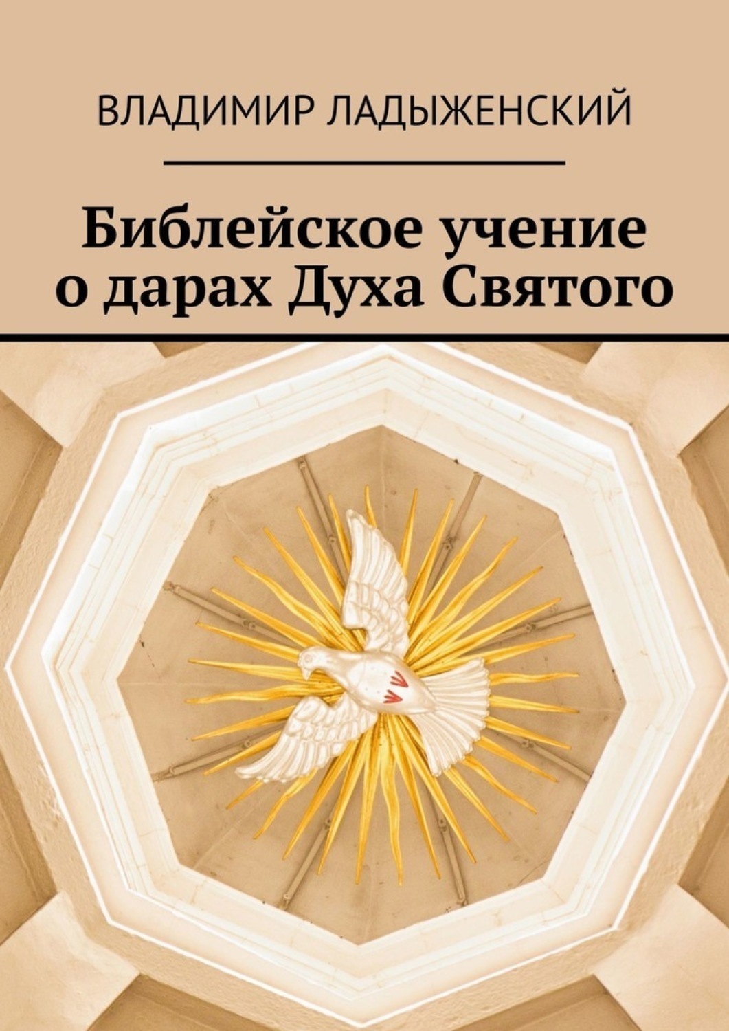 Обложка книги «Библейское учение о дарах Духа Святого»