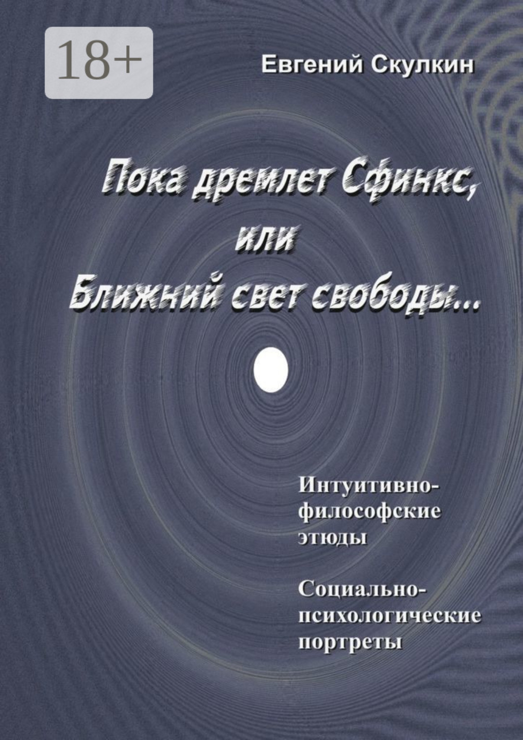 Обложка книги «Пока дремлет Сфинкс, или Ближний свет свободы…»