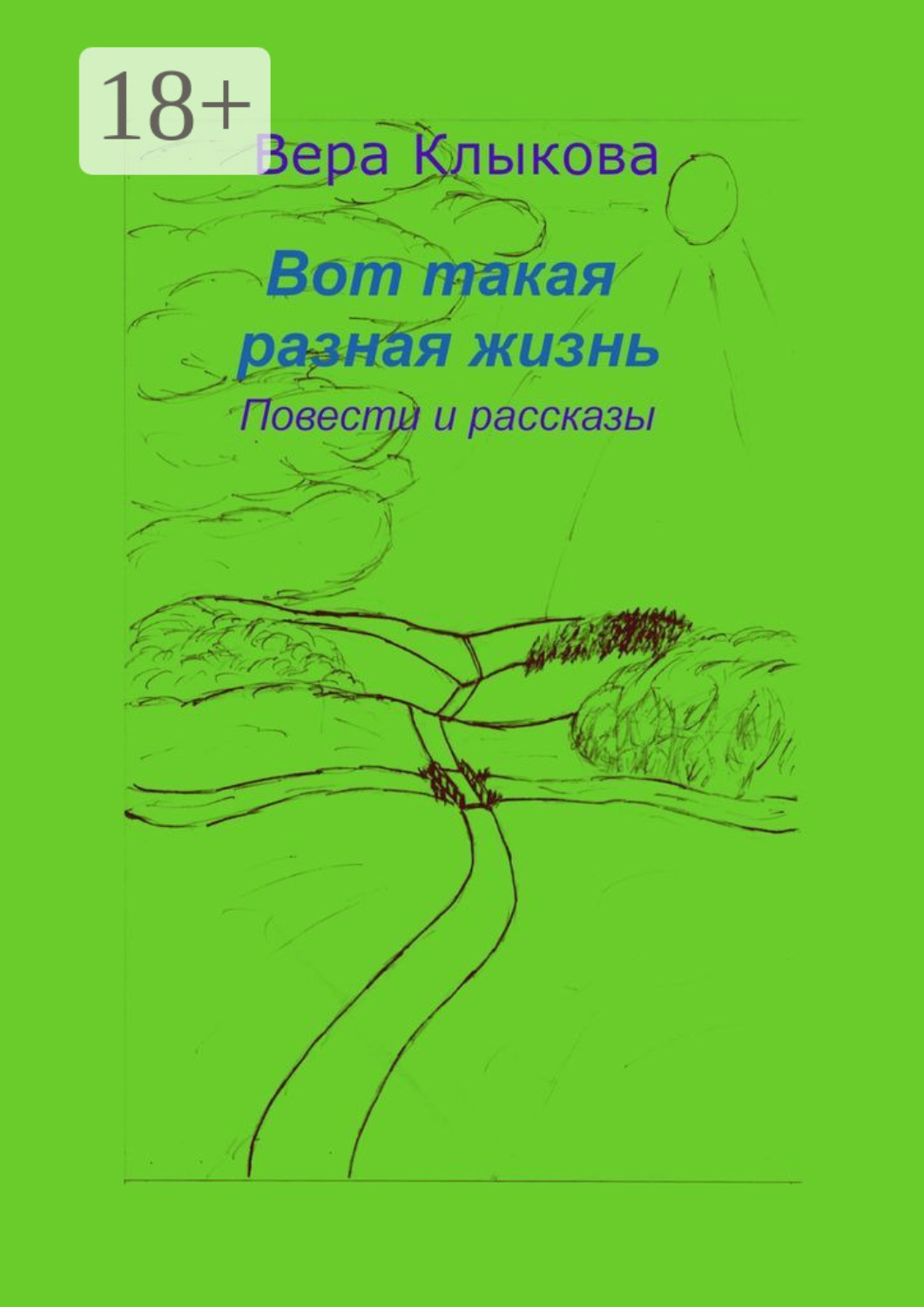 Обложка книги «Вот такая разная жизнь. Повести и рассказы»