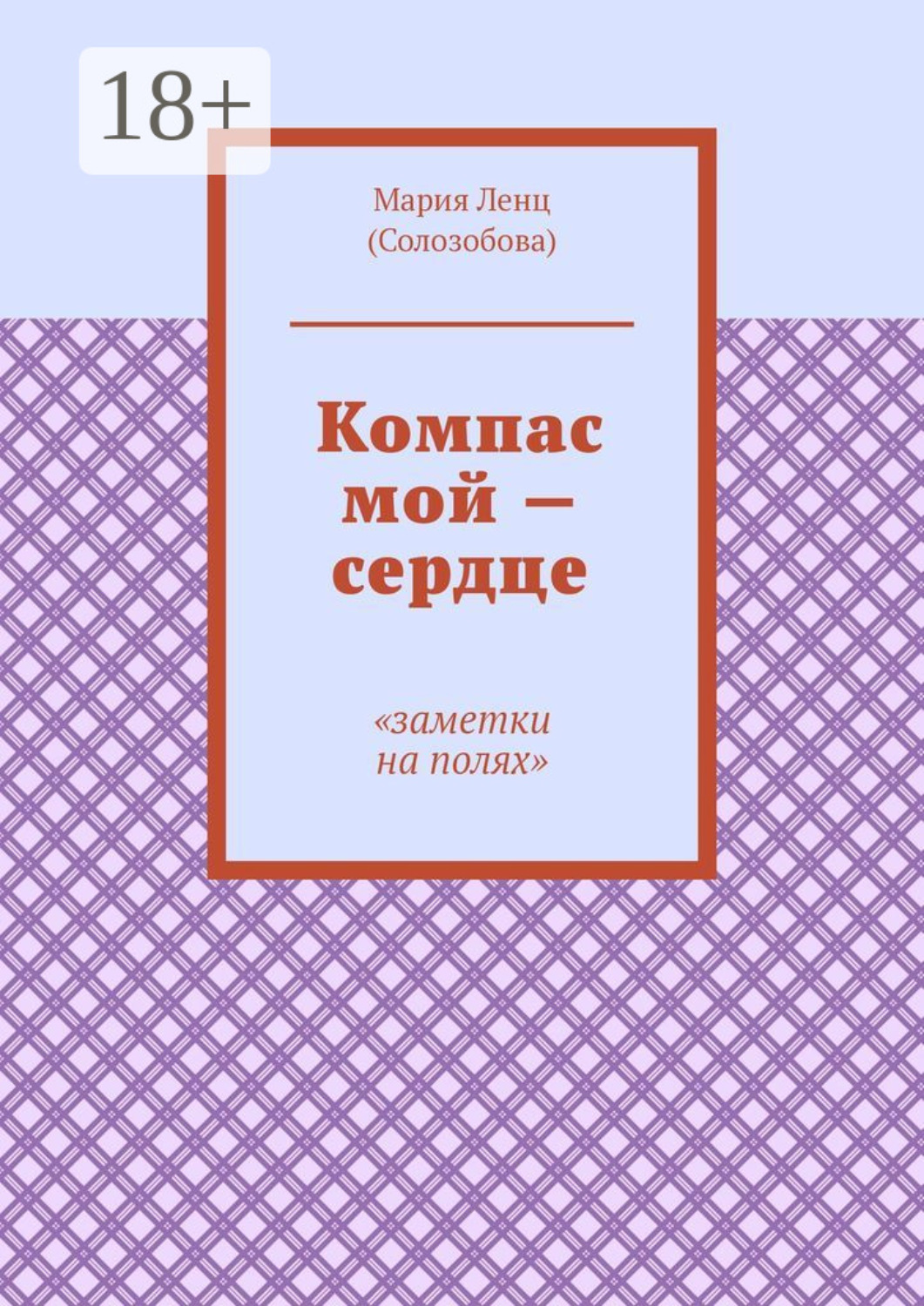 Обложка книги «Компас мой – сердце. Заметки на полях»
