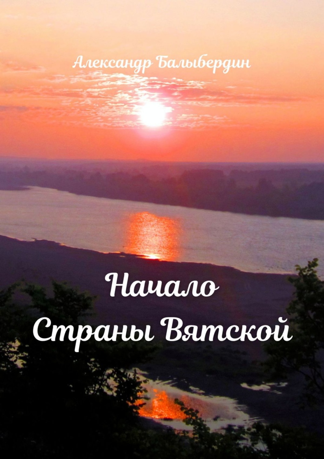 Обложка книги «Начало Страны Вятской»