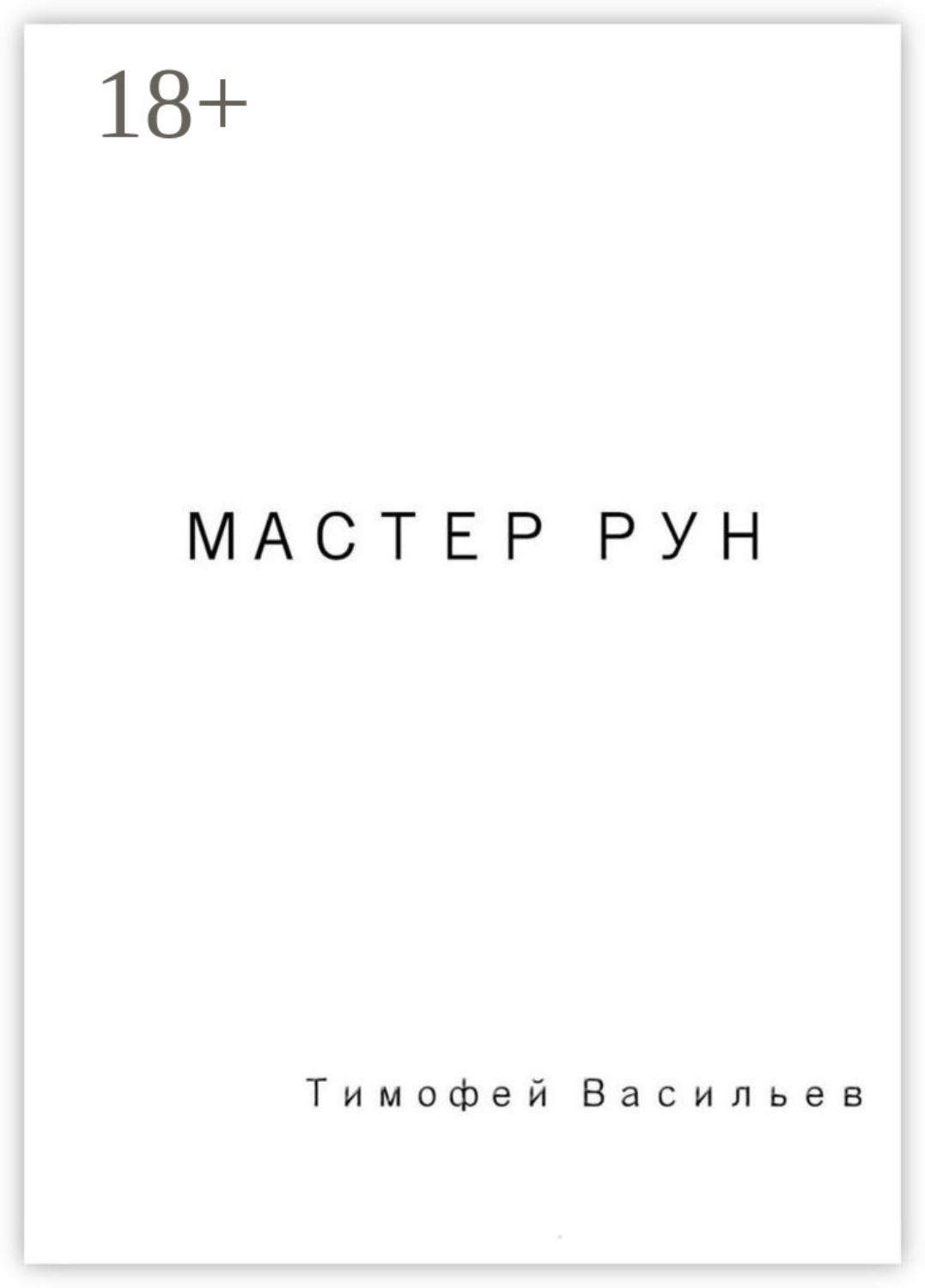 Обложка книги «Мастер рун»