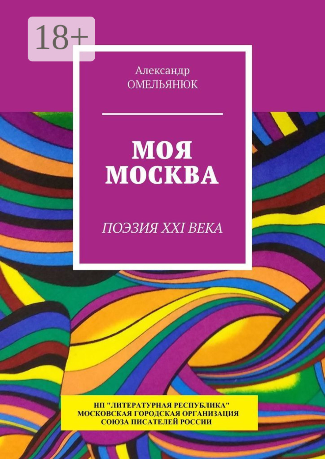 Обложка книги «Моя Москва. Поэзия XXI века»