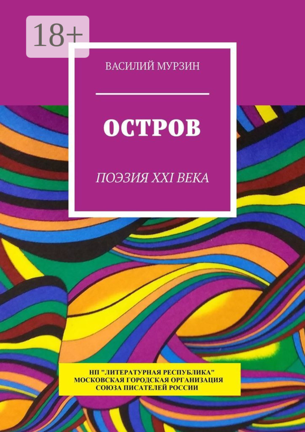 Обложка книги «Остров. Поэзия XXI века»