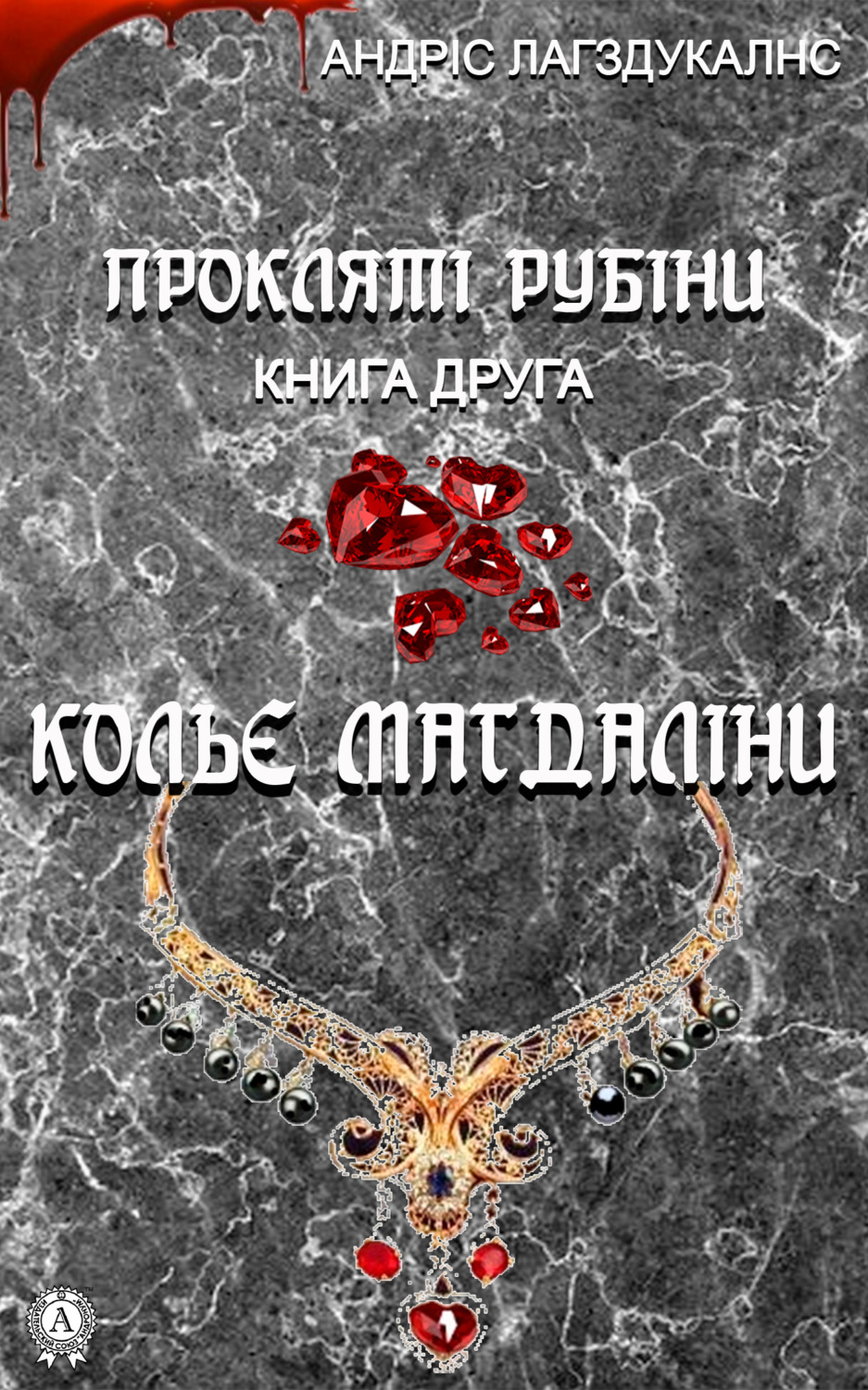 Обложка книги «Прокляті рубіни. Книга друга. Кольє Магдаліни»