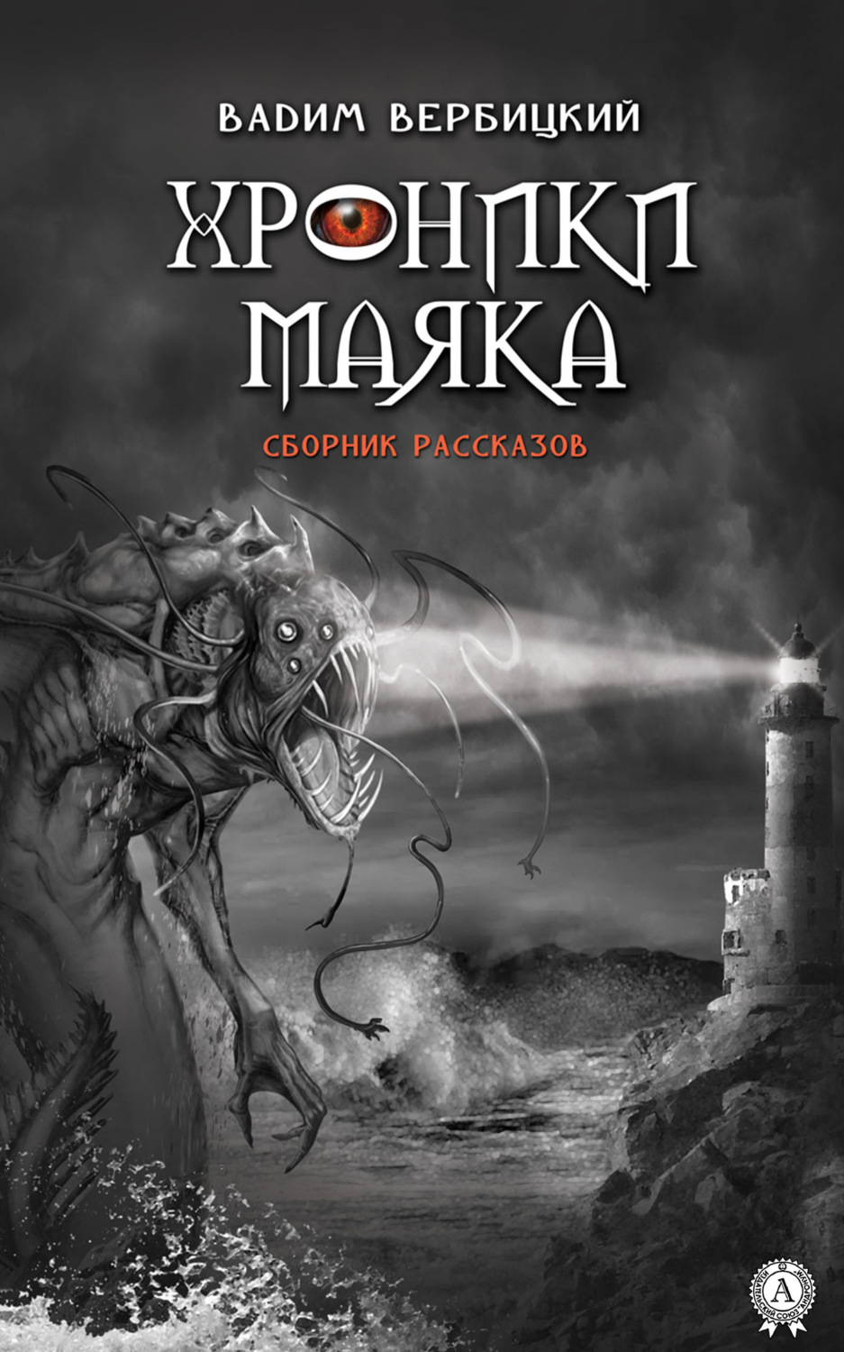 Обложка книги «Хроники маяка»