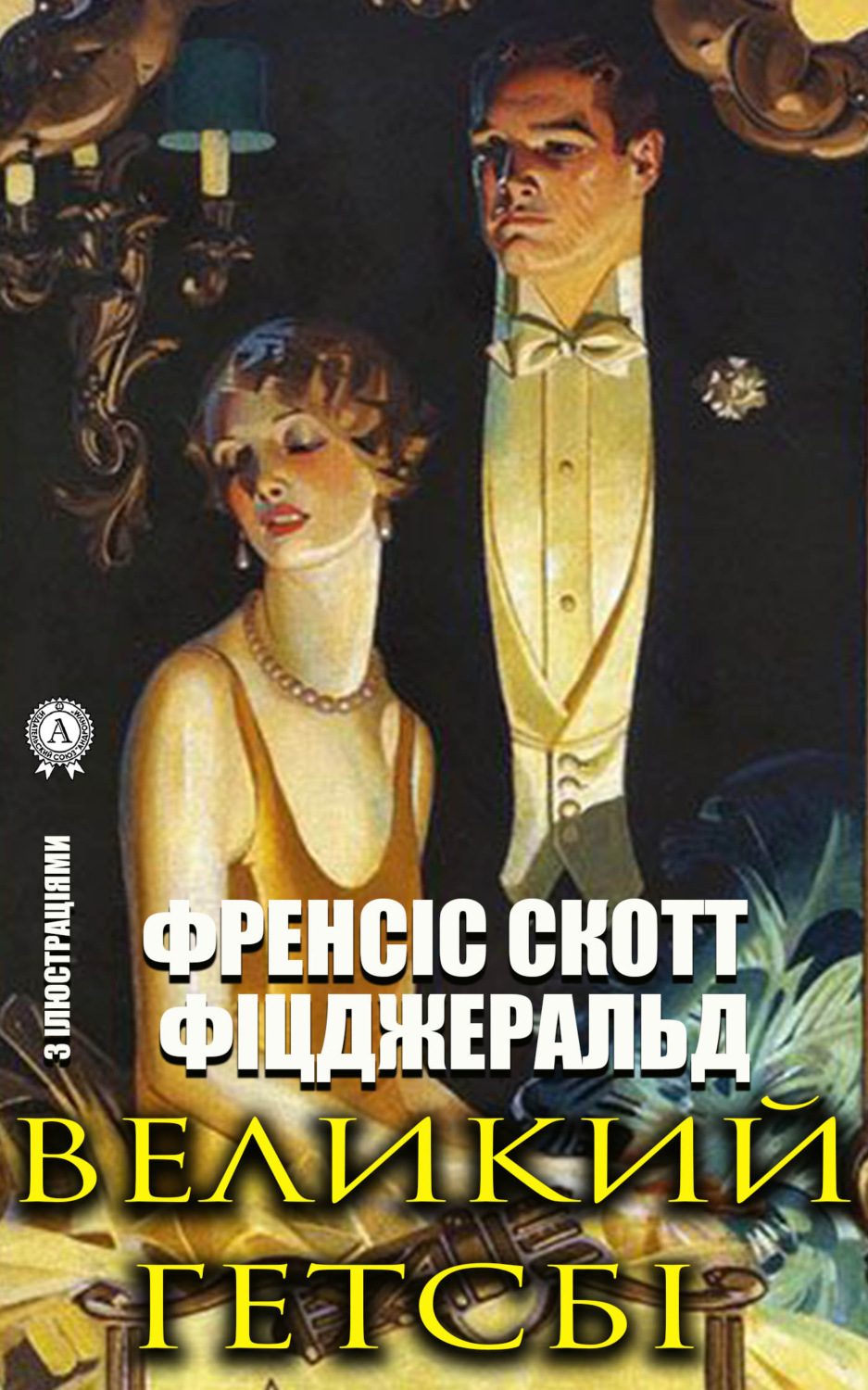 Обложка книги «Великий Гетсбі. З ілюстраціями»