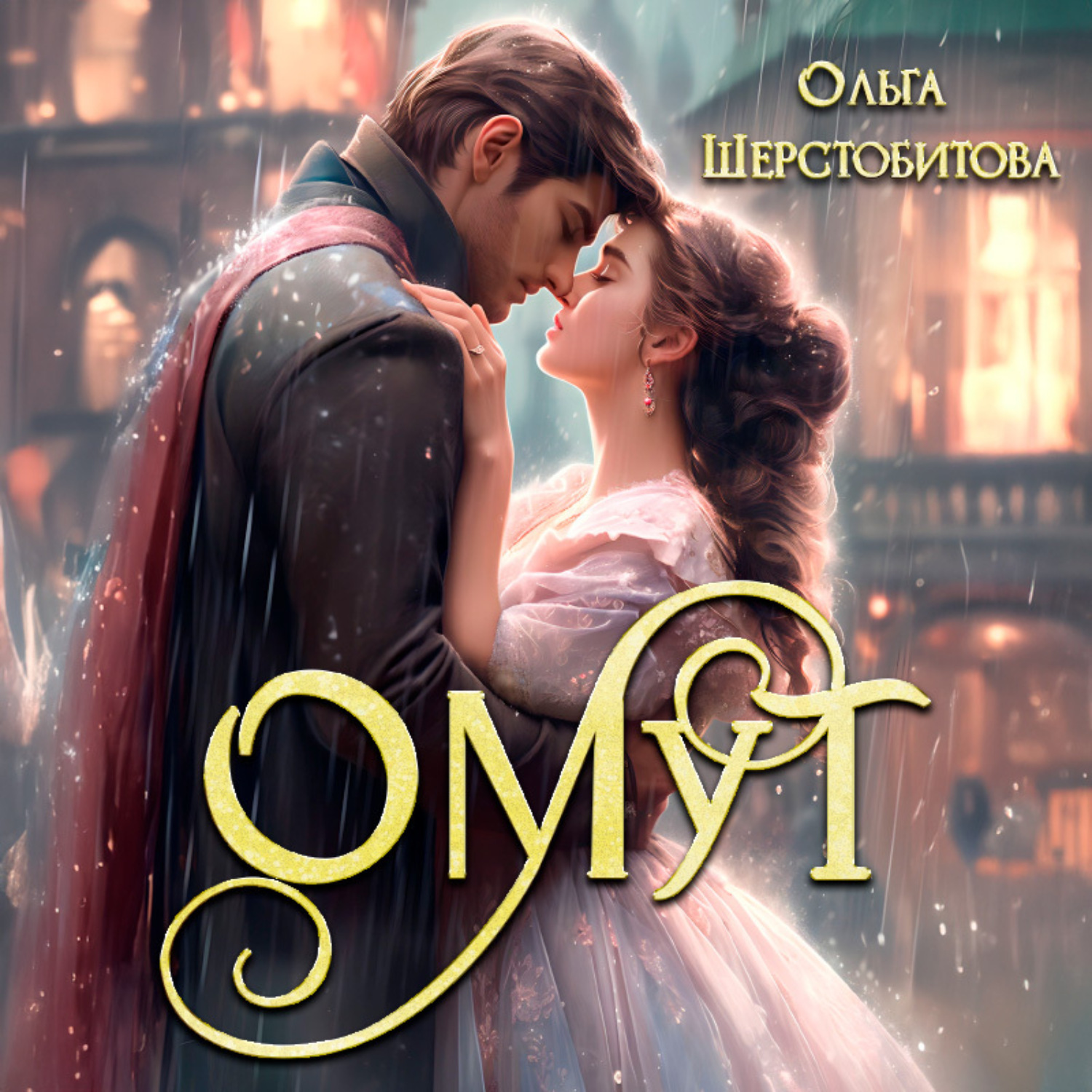 Обложка книги «Омут»