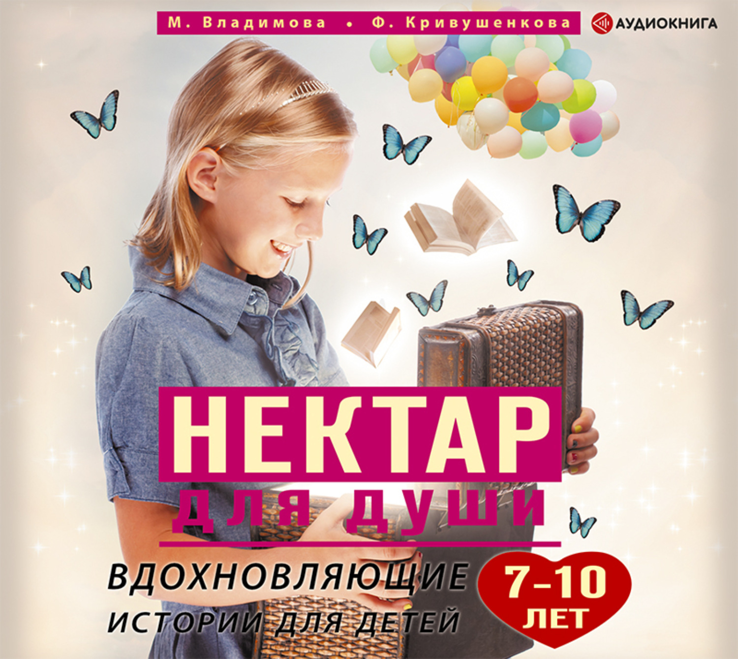 Обложка книги «Нектар для души. Вдохновляющие истории для детей 7–10 лет»