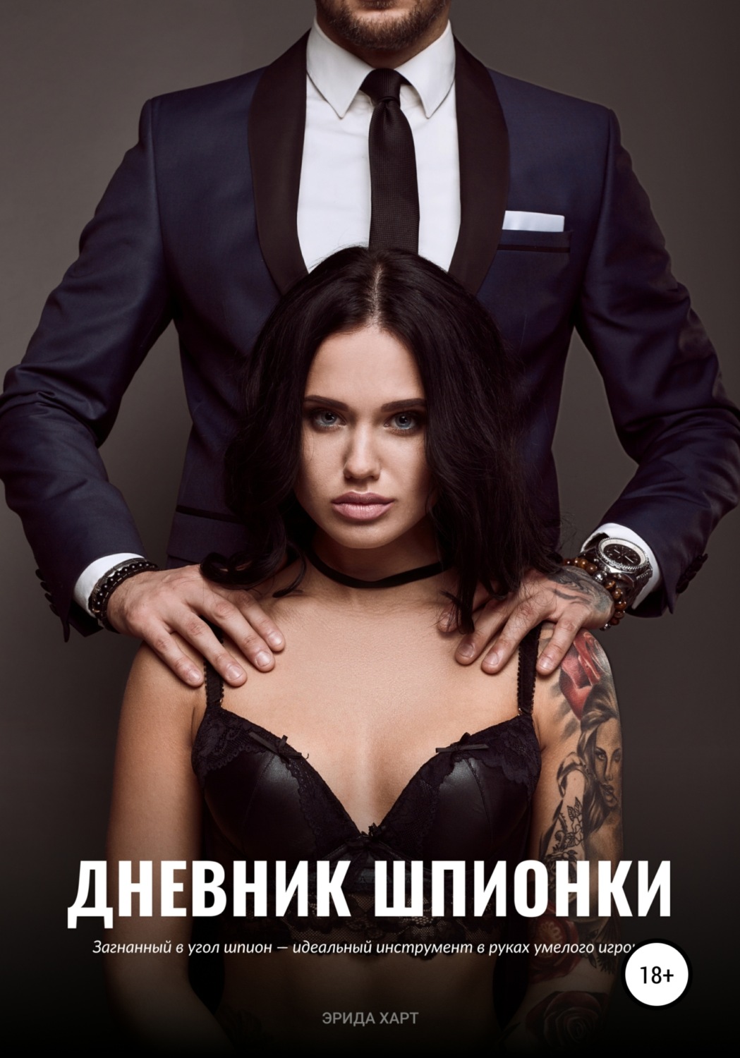 Обложка книги «Дневник шпионки»