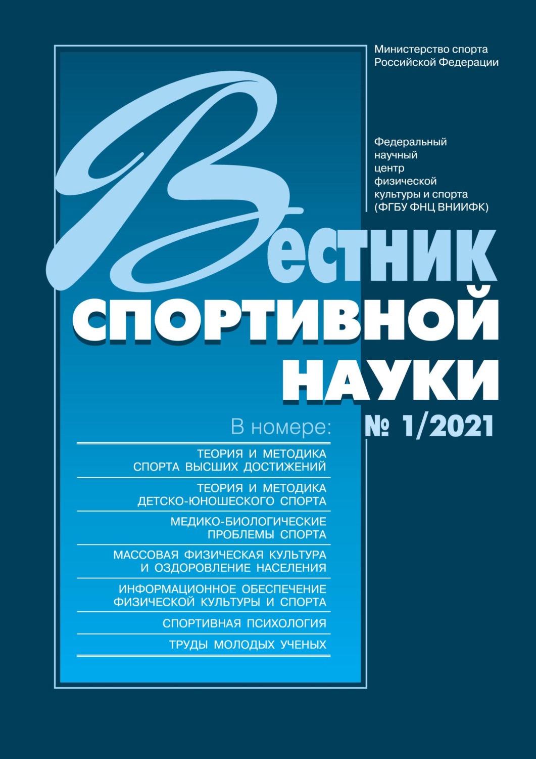 Обложка книги «Вестник спортивной науки 1/2021»