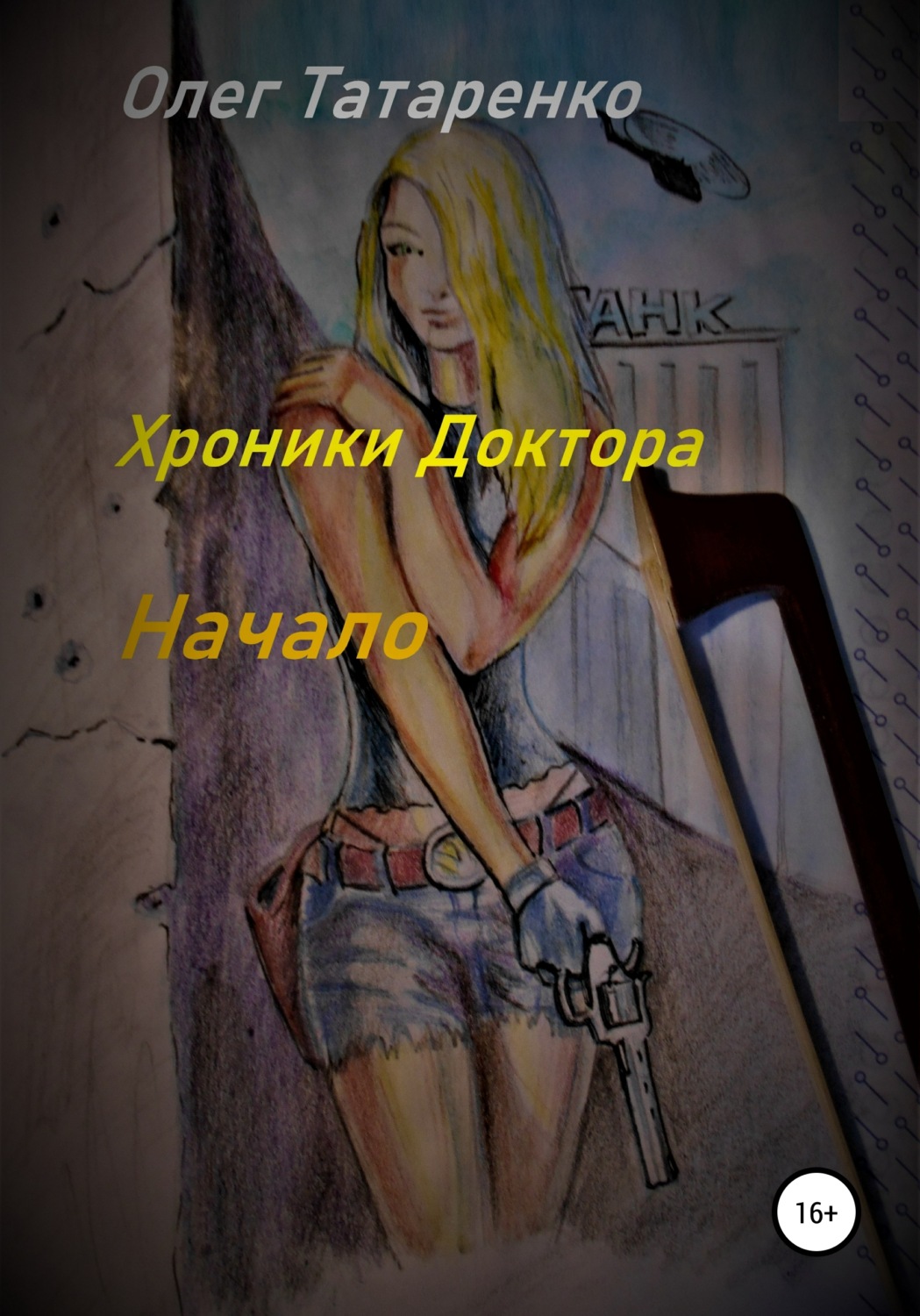 Обложка книги «Хроники Доктора. Начало»