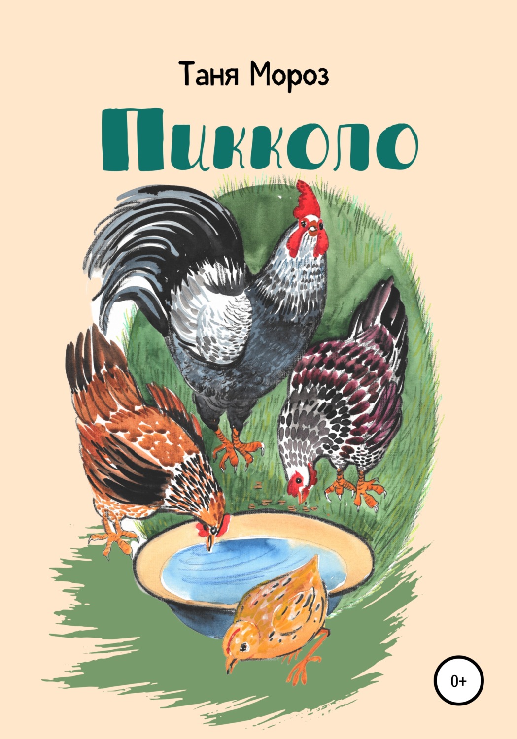 Обложка книги «Пикколо»