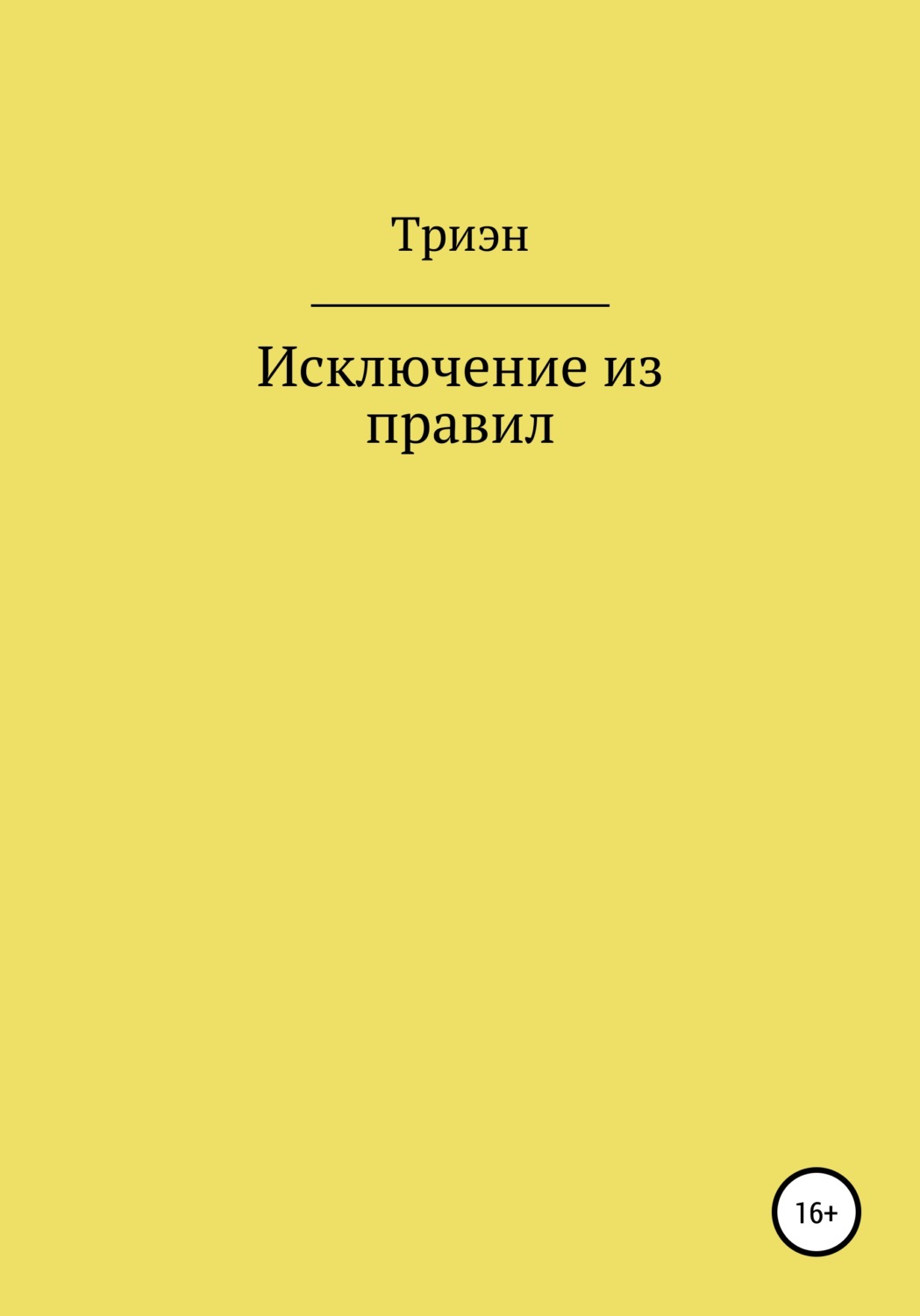 Обложка книги «Исключение из правил»