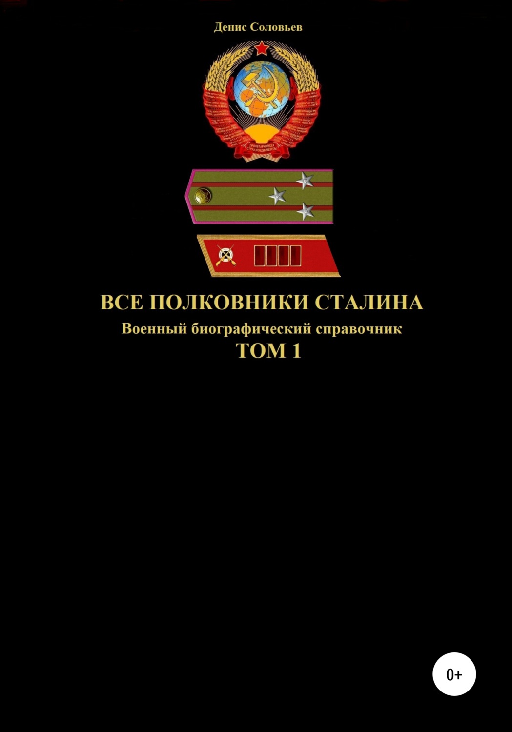 Обложка книги «Все полковники Сталина. Том 1»