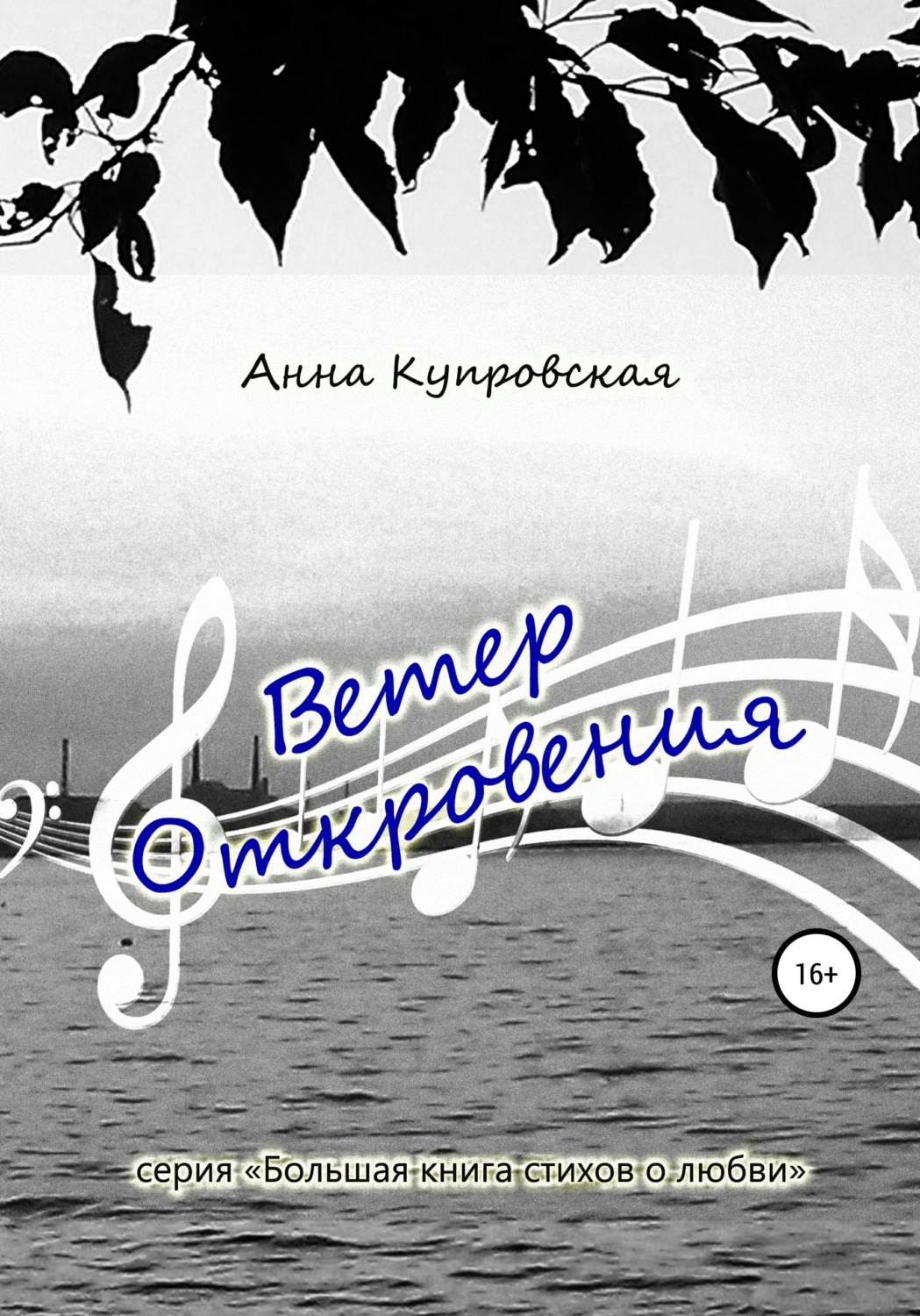 Обложка книги «Ветер Откровения. Серия «Большая книга стихов о любви»»
