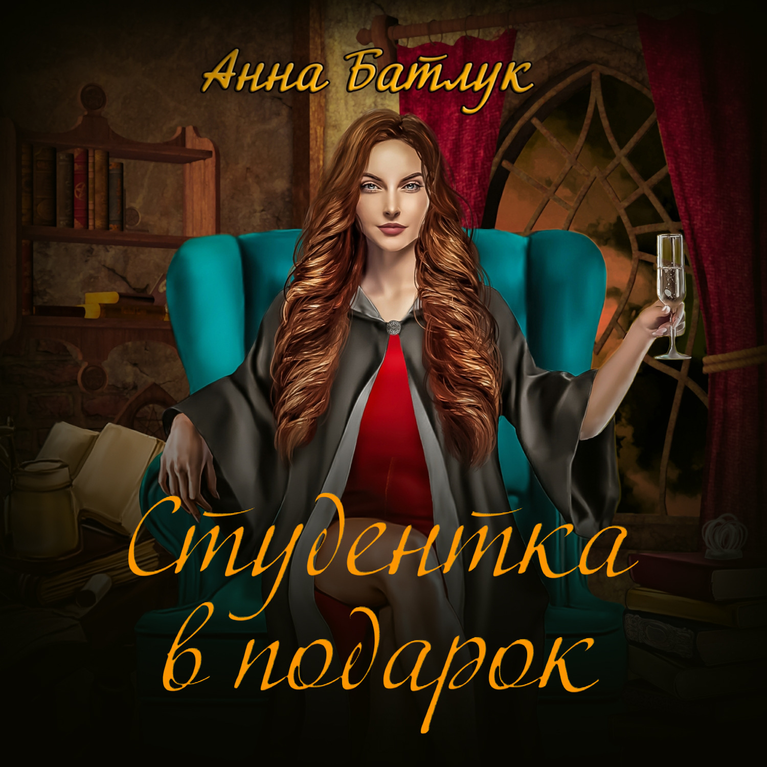 Обложка книги «Академия власти. Студентка в подарок»
