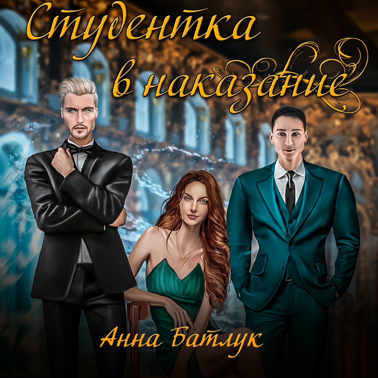 Обложка книги «Академия власти. Студентка в наказание»