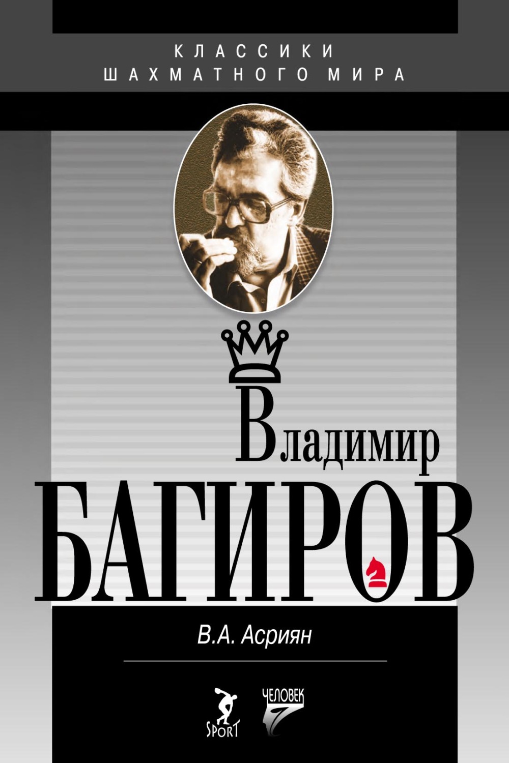 Обложка книги «Владимир Багиров»