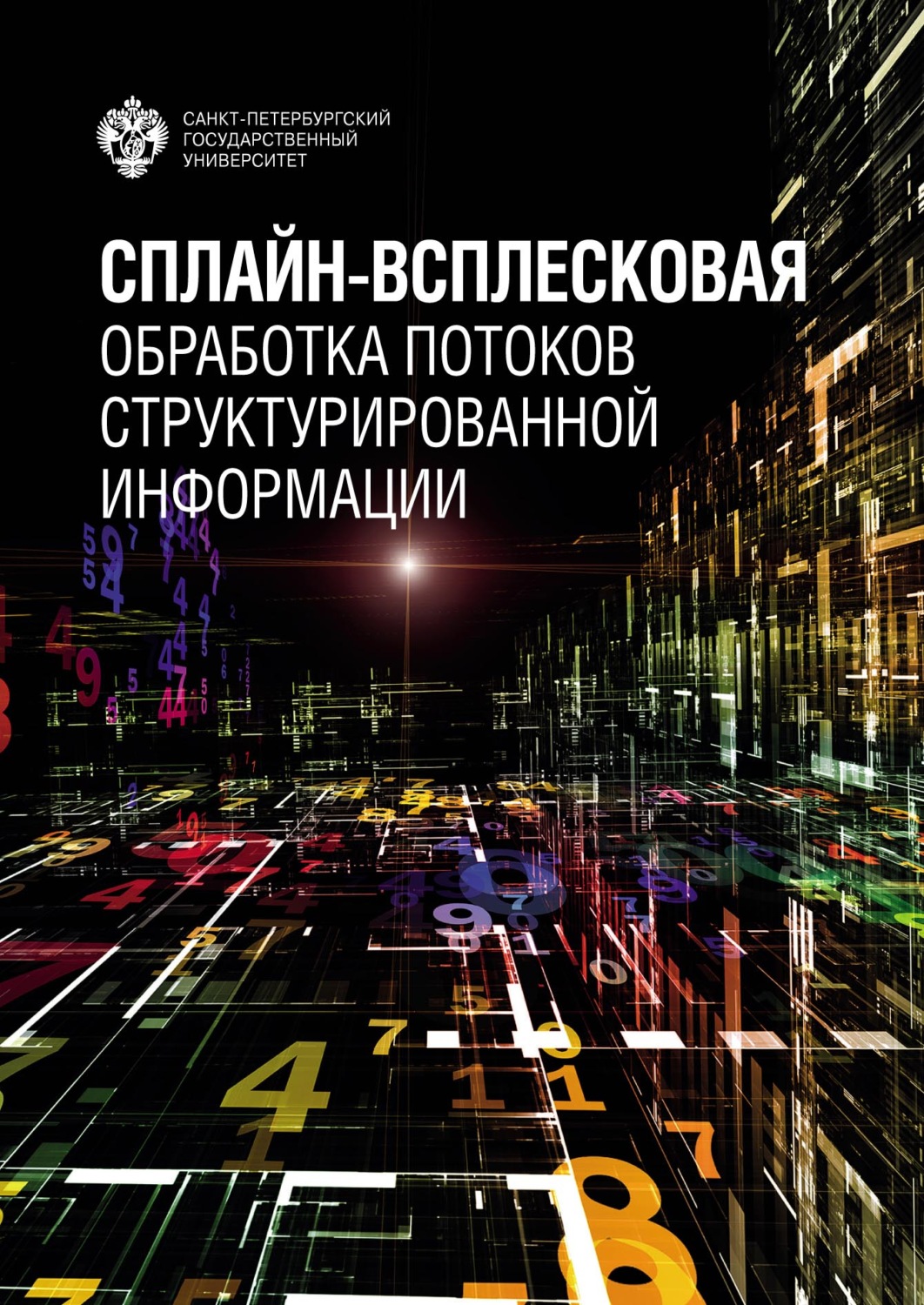 Обложка книги «Сплайн-всплесковая обработка потоков структурированной информации»
