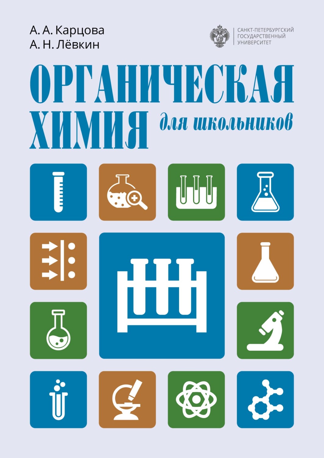 Обложка книги «Органическая химия для школьников»