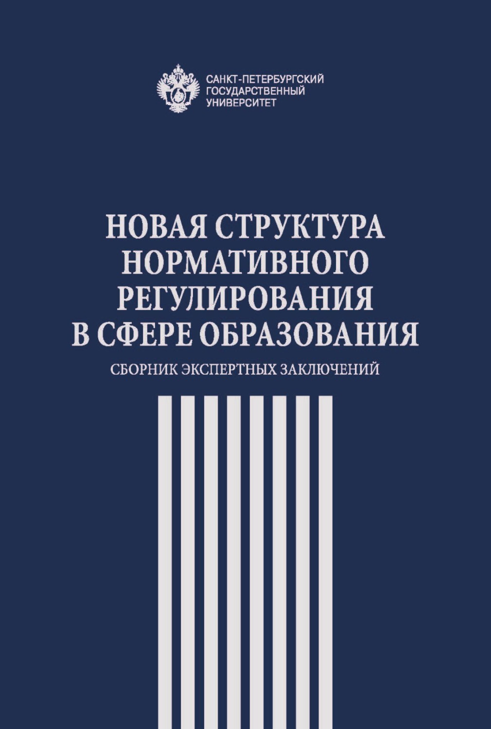 Обложка книги «Новая структура нормативного регулирования в сфере образования. Сборник экспертных заключений»