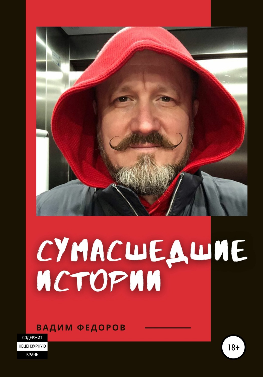 Обложка книги «Сумасшедшие истории»