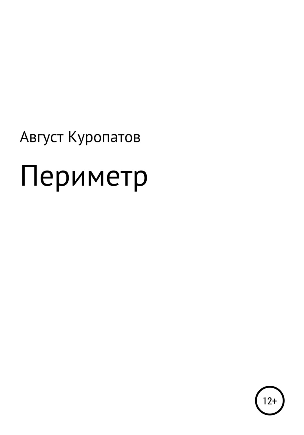 Обложка книги «Периметр»