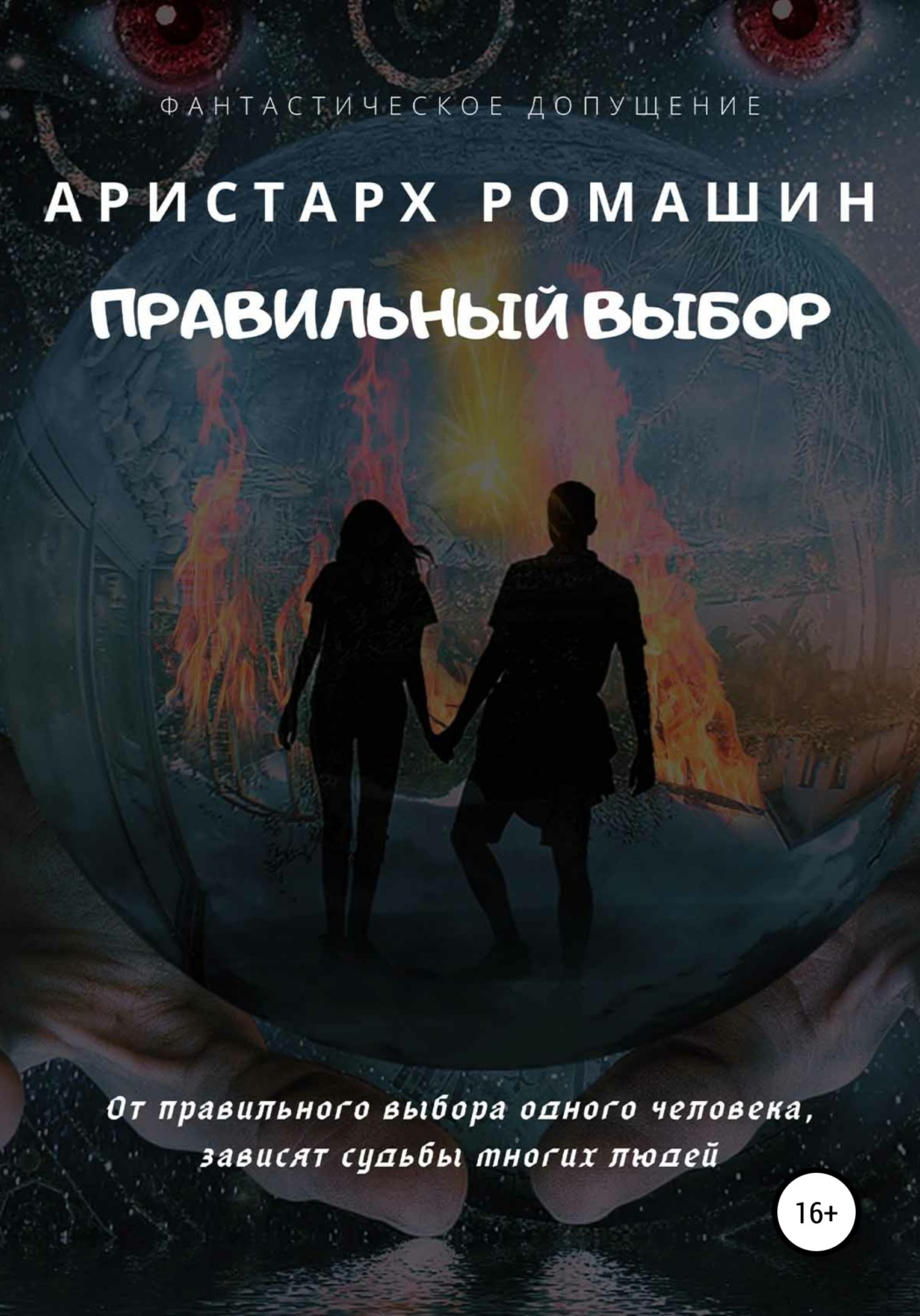Обложка книги «Правильный выбор»