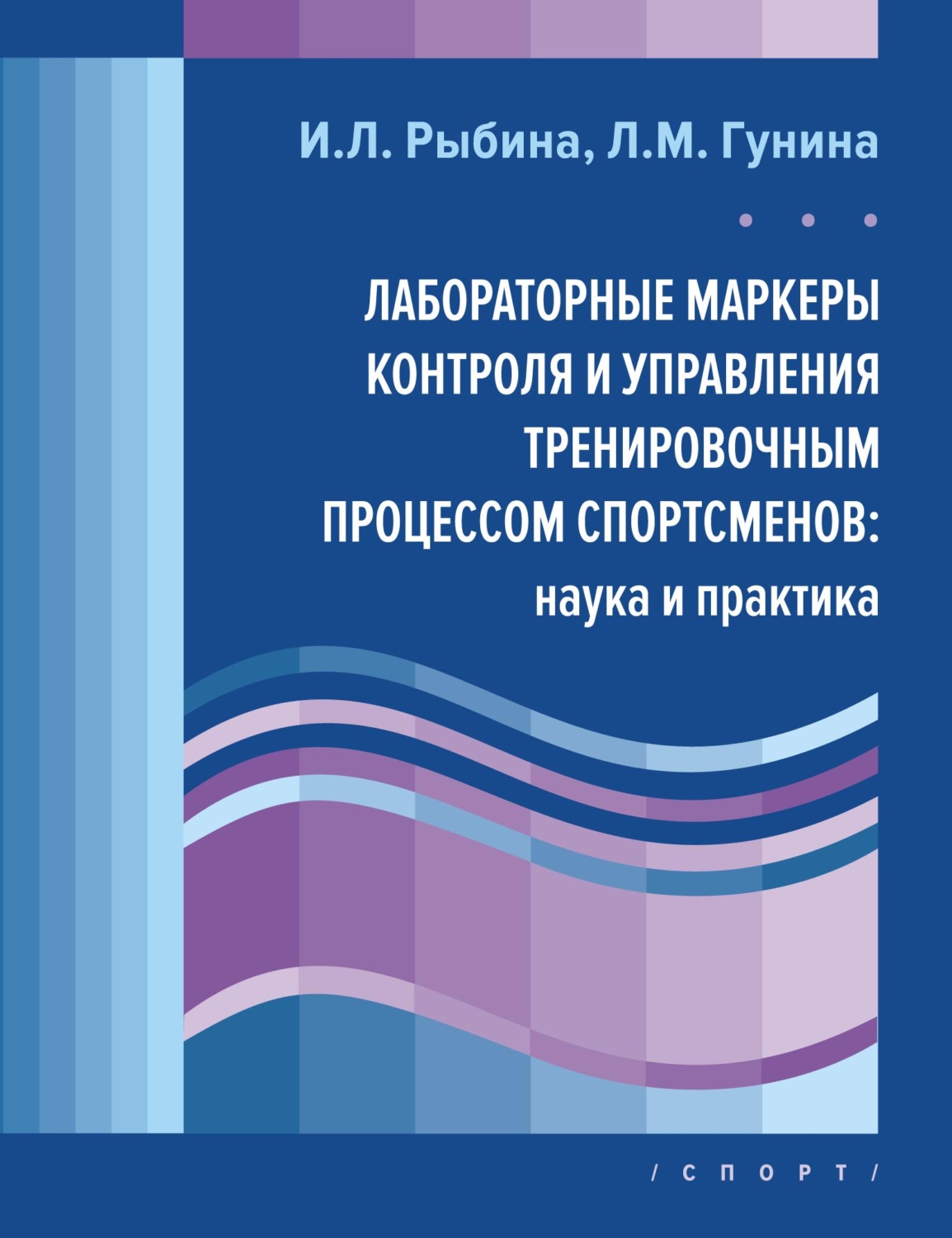 Обложка книги «Лабораторные маркеры контроля и управления тренировочным процессом спортсменов: наука и практика»