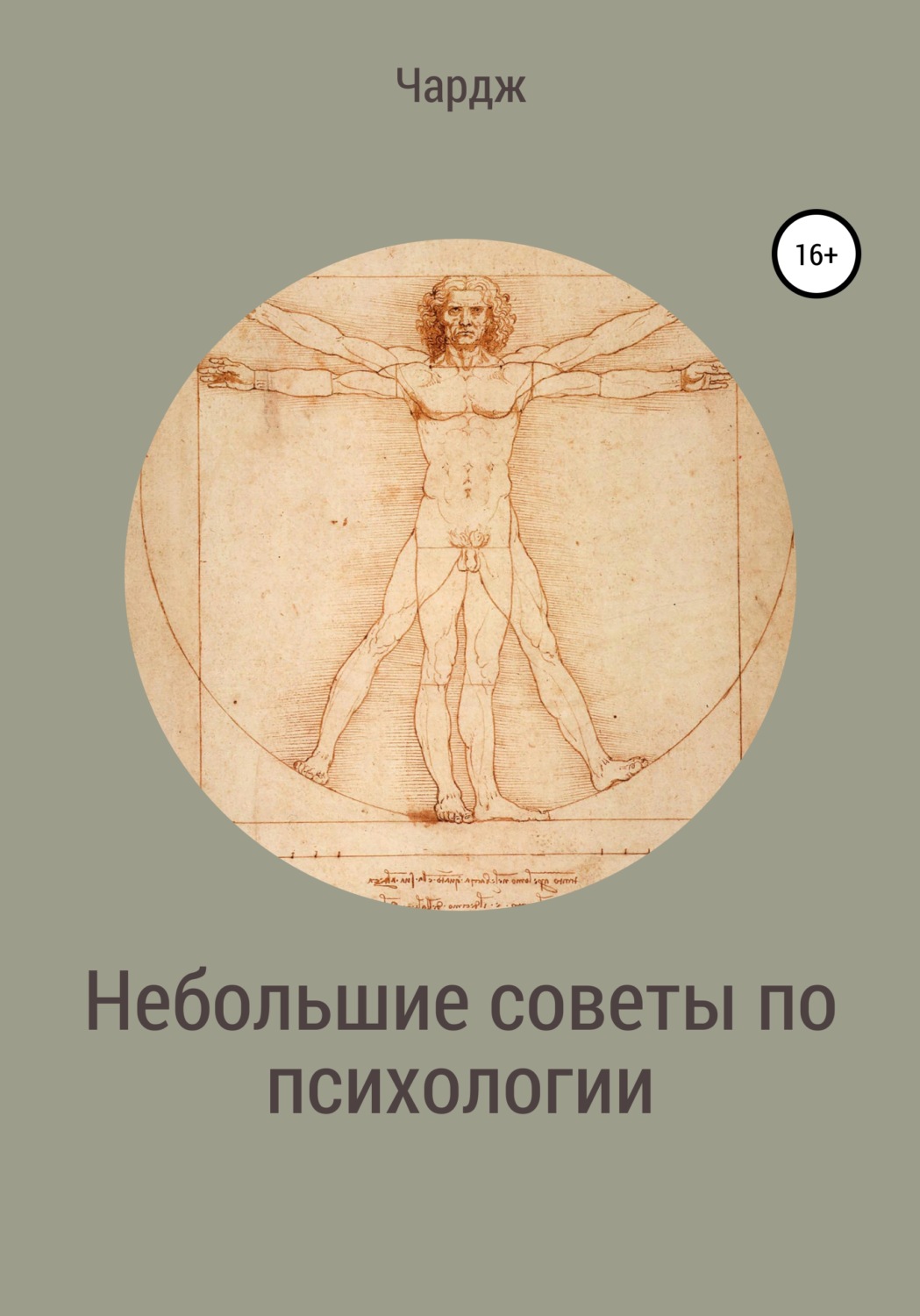 Обложка книги «Небольшие советы по психологии»