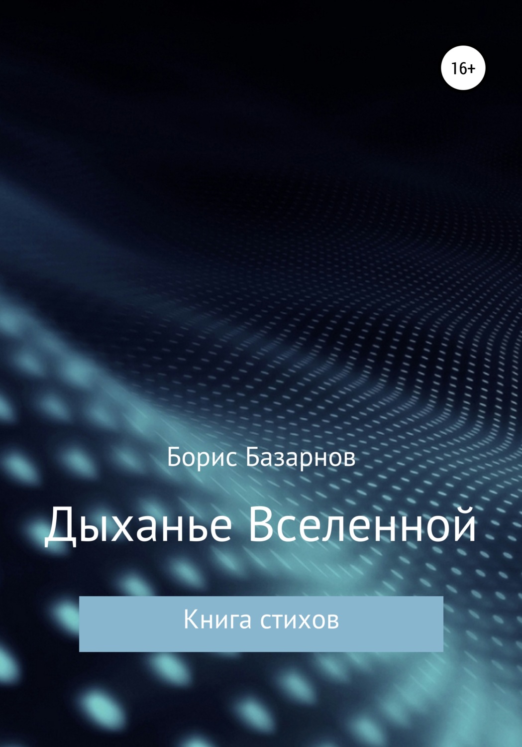 Обложка книги «Дыханье Вселенной. Книга стихов»